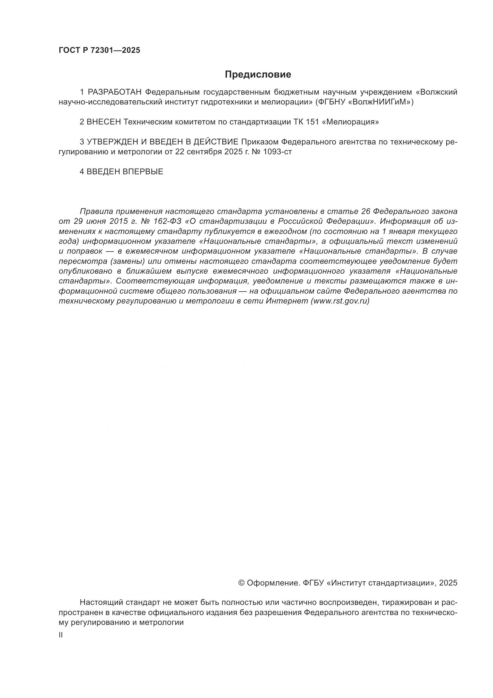 ГОСТ Р 72301-2025, страница 2