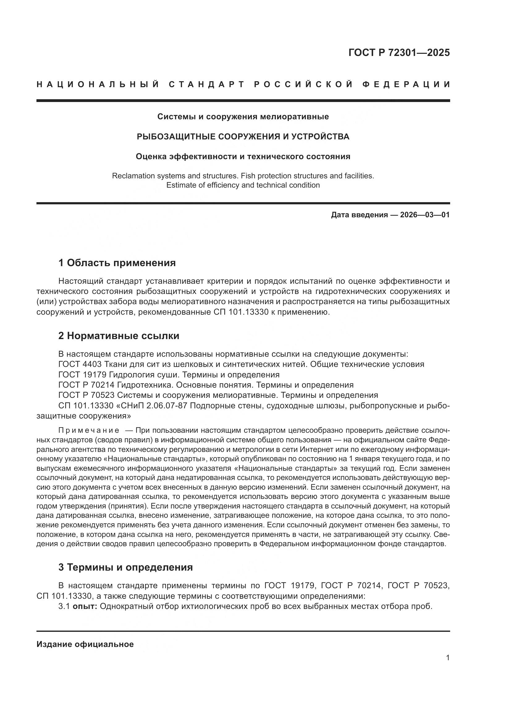 ГОСТ Р 72301-2025, страница 5