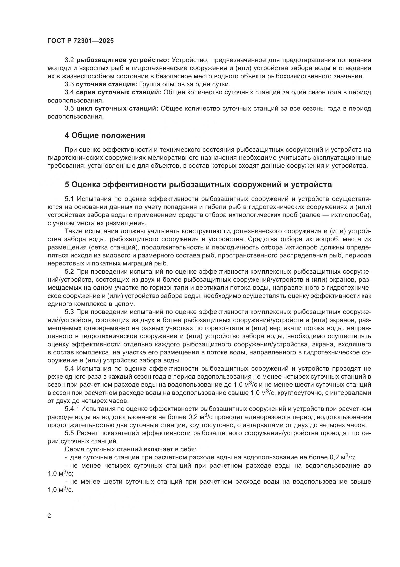 ГОСТ Р 72301-2025, страница 6