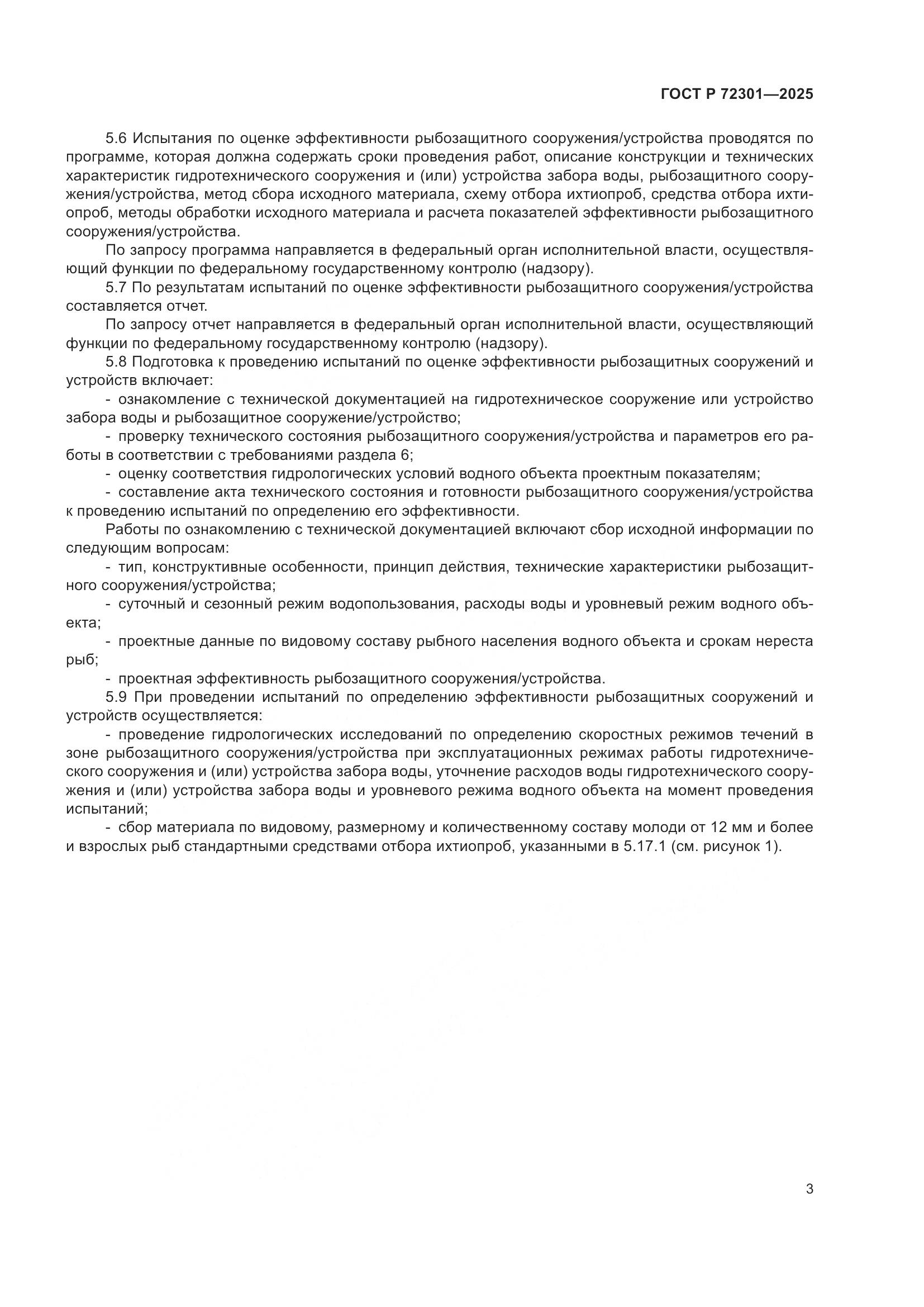 ГОСТ Р 72301-2025, страница 7