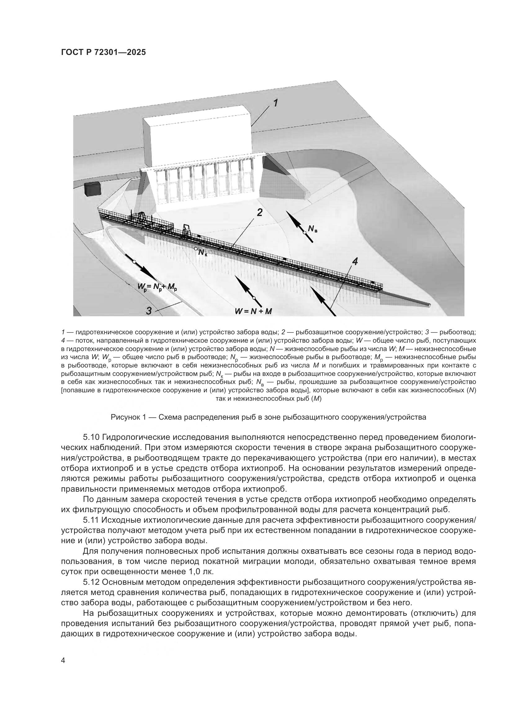 ГОСТ Р 72301-2025, страница 8