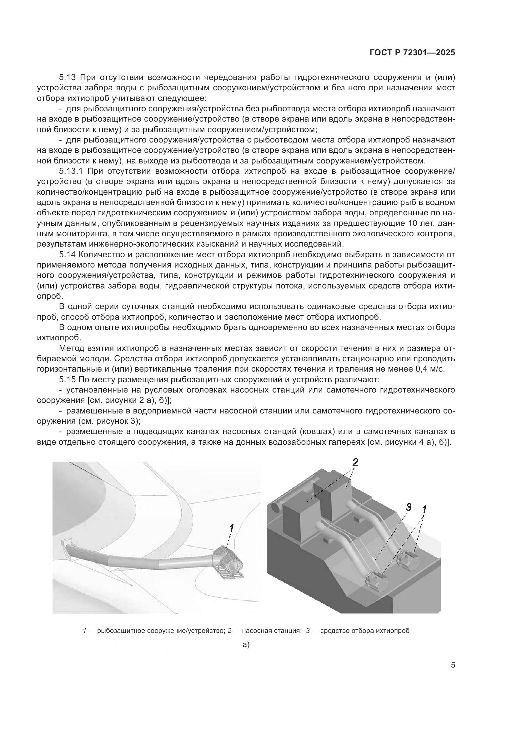 ГОСТ Р 72301-2025, страница 9