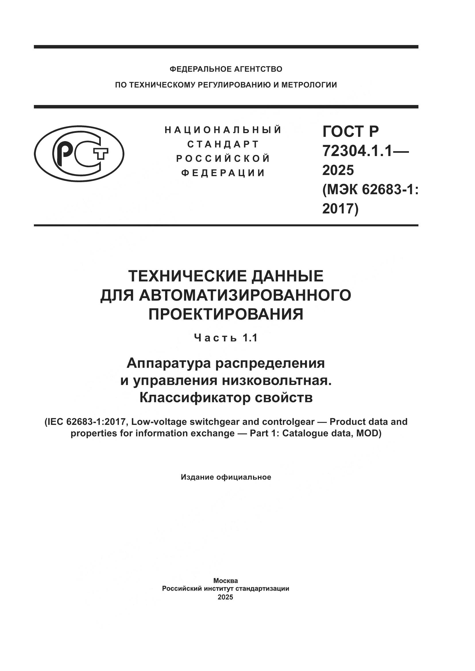 ГОСТ Р 72304.1.1-2025, страница 1