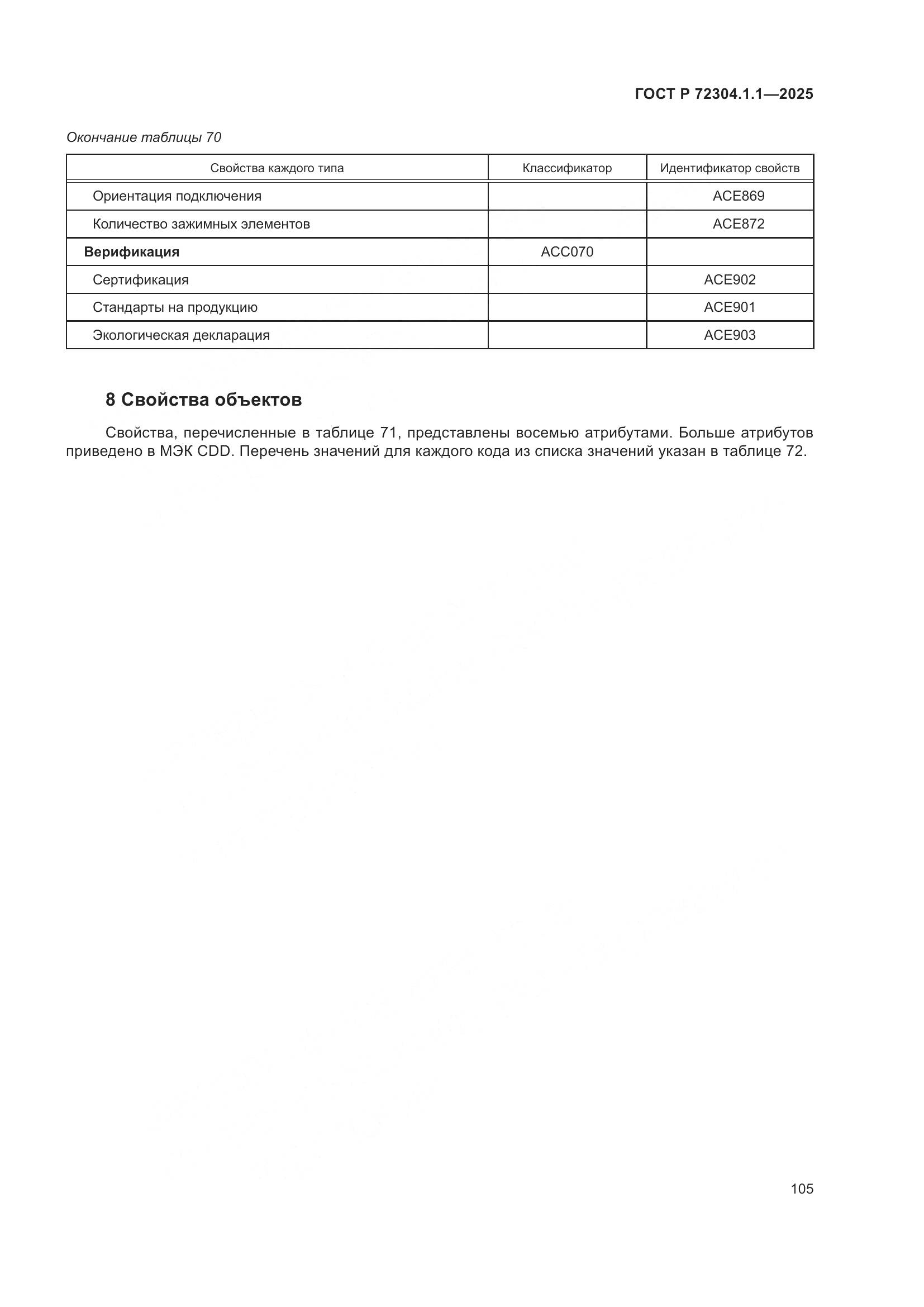 ГОСТ Р 72304.1.1-2025, страница 109
