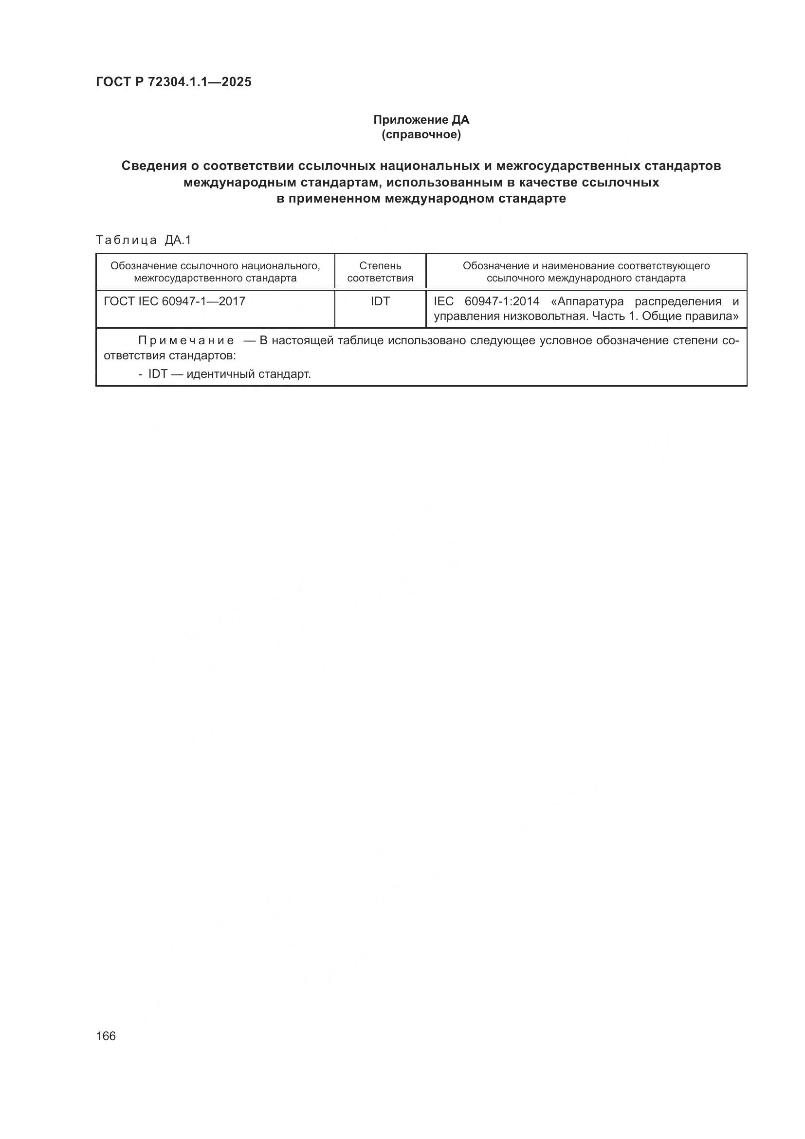 ГОСТ Р 72304.1.1-2025, страница 170