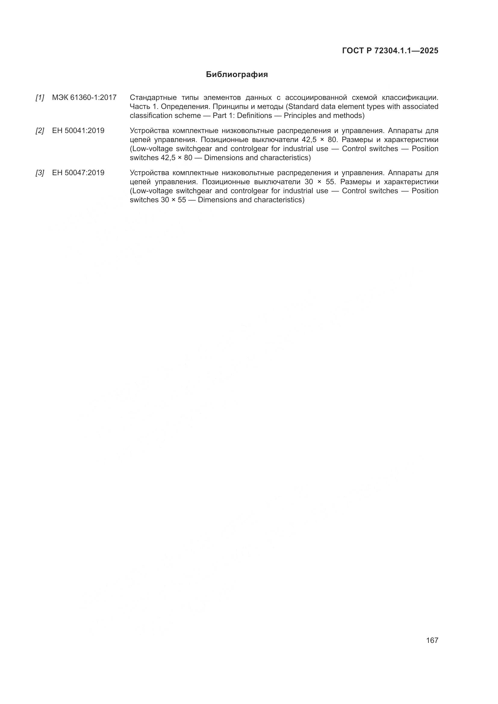 ГОСТ Р 72304.1.1-2025, страница 171