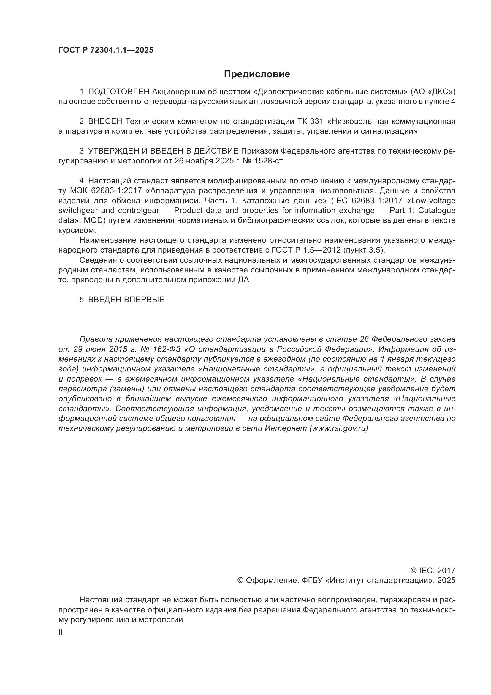 ГОСТ Р 72304.1.1-2025, страница 2