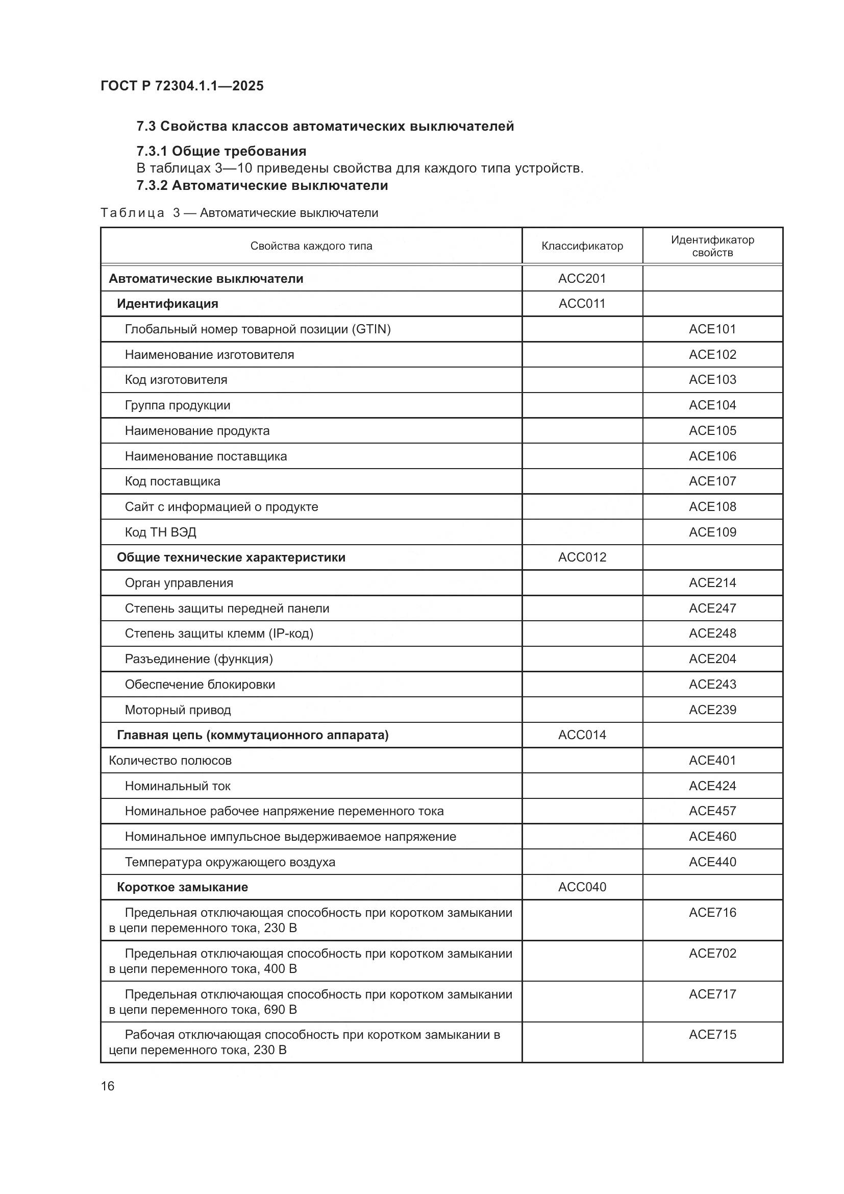 ГОСТ Р 72304.1.1-2025, страница 20