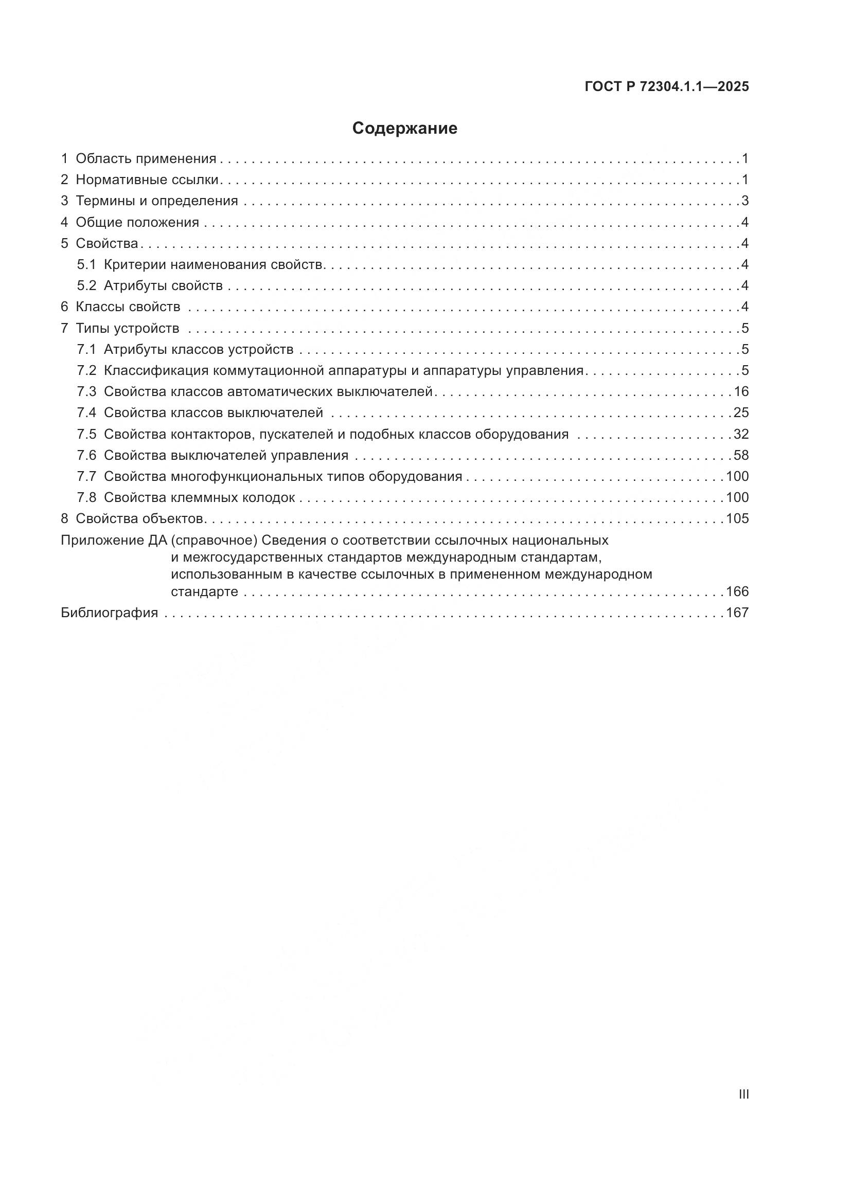 ГОСТ Р 72304.1.1-2025, страница 3