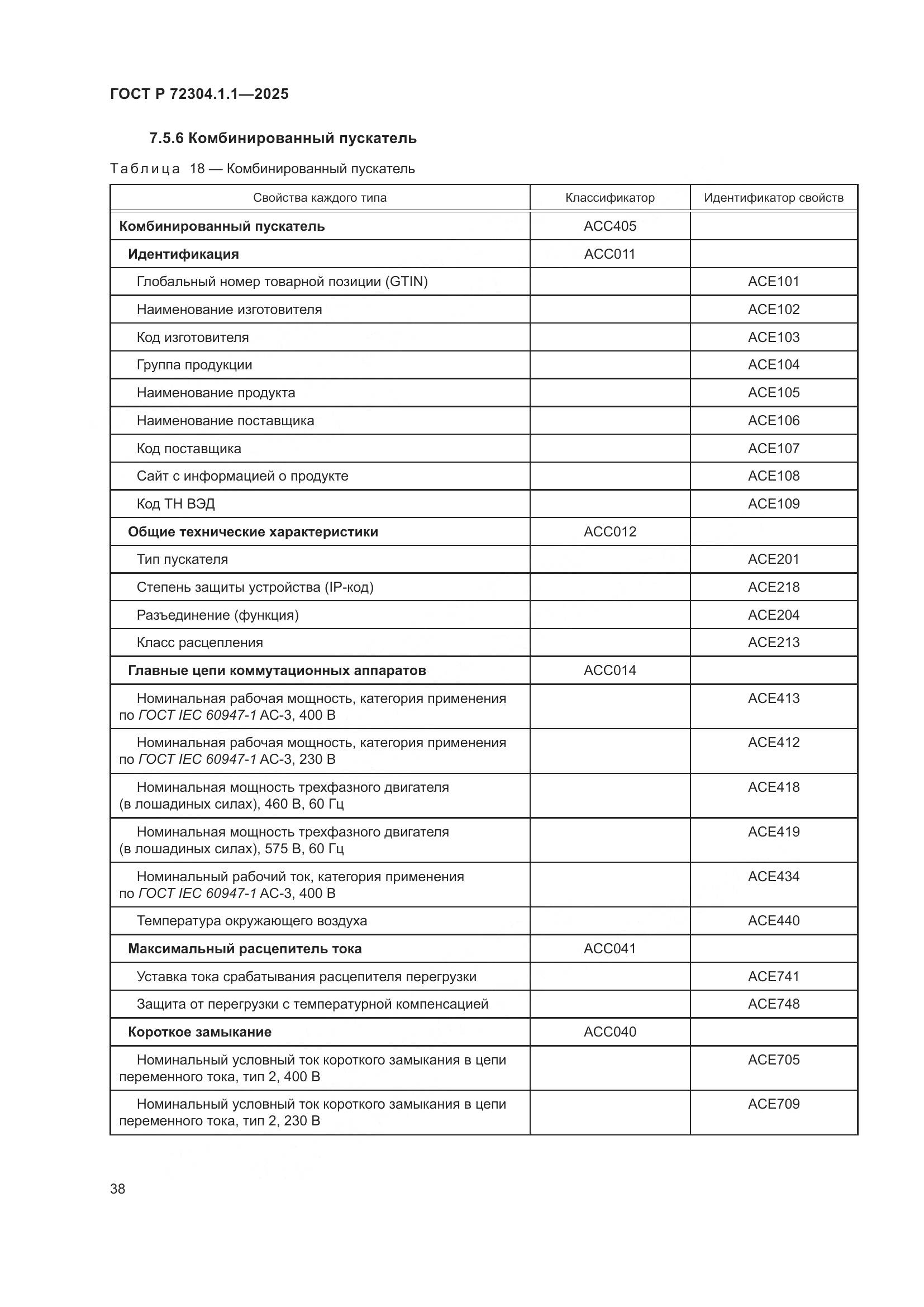 ГОСТ Р 72304.1.1-2025, страница 42