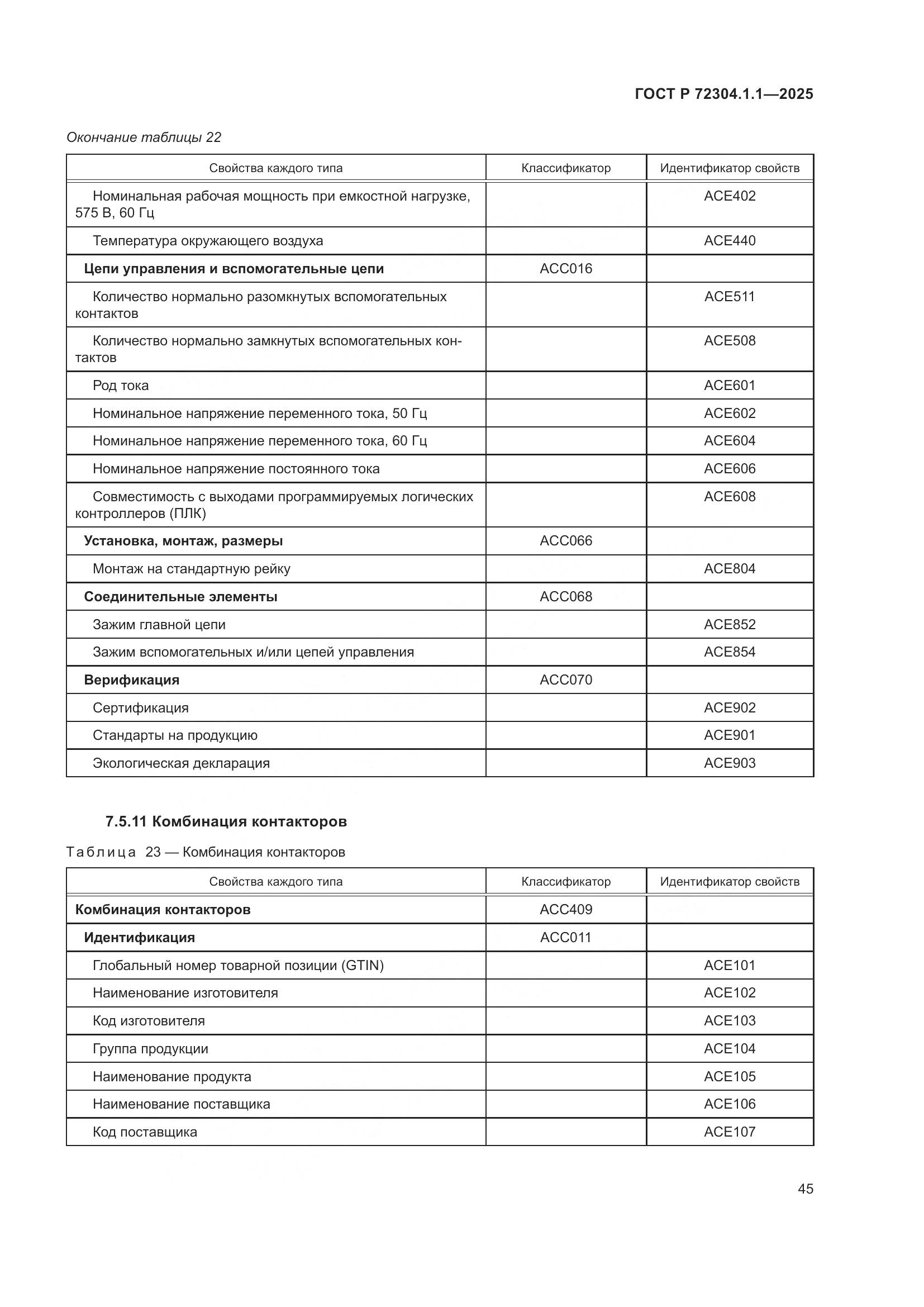 ГОСТ Р 72304.1.1-2025, страница 49