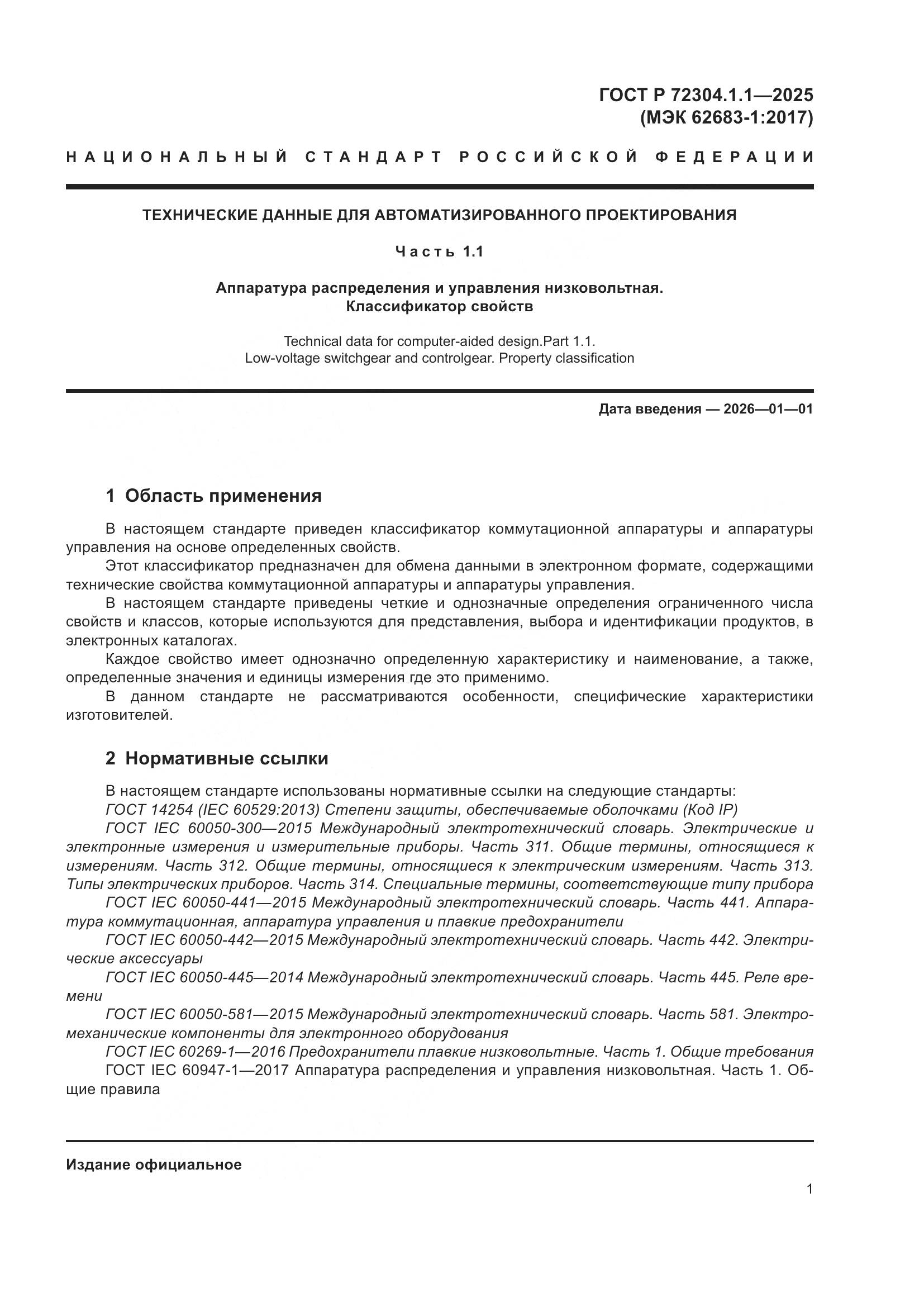 ГОСТ Р 72304.1.1-2025, страница 5