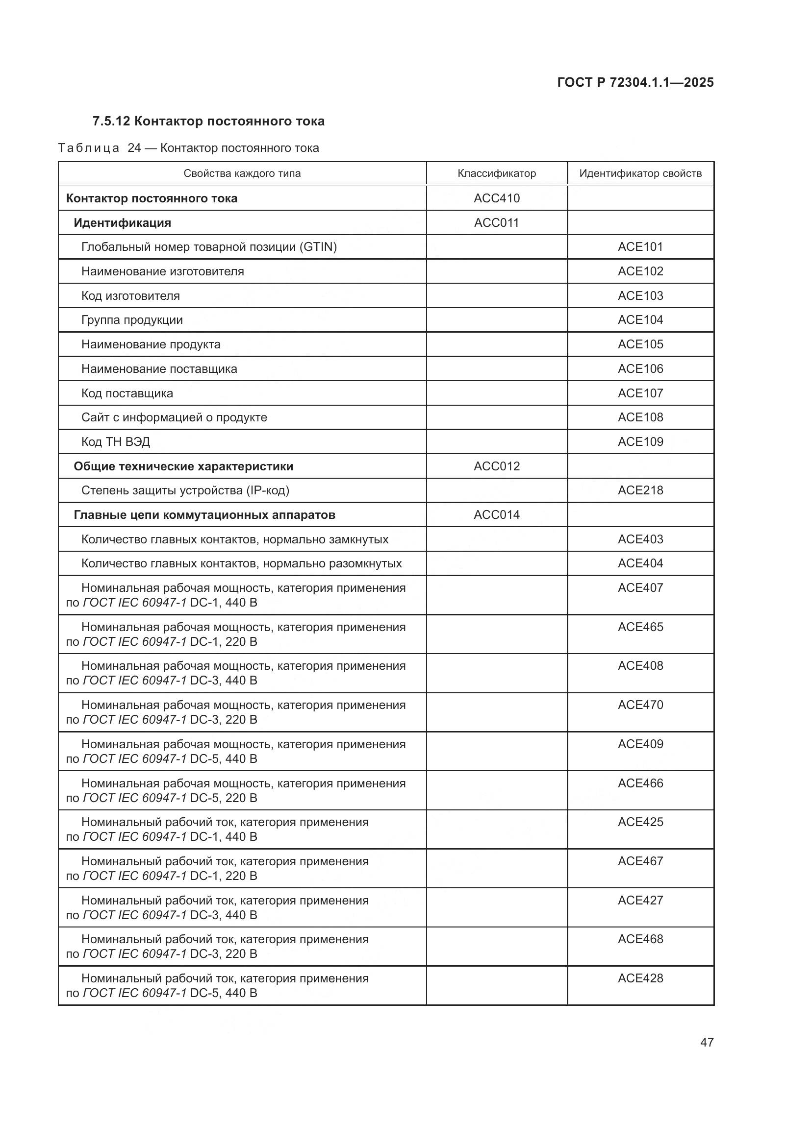 ГОСТ Р 72304.1.1-2025, страница 51