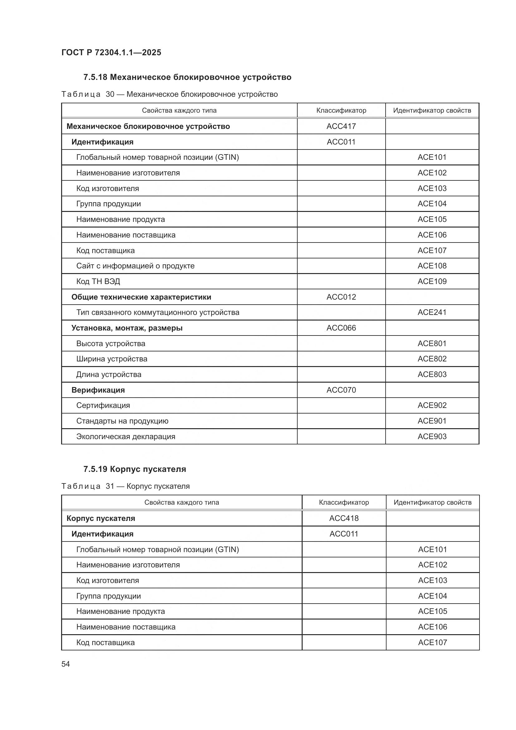 ГОСТ Р 72304.1.1-2025, страница 58