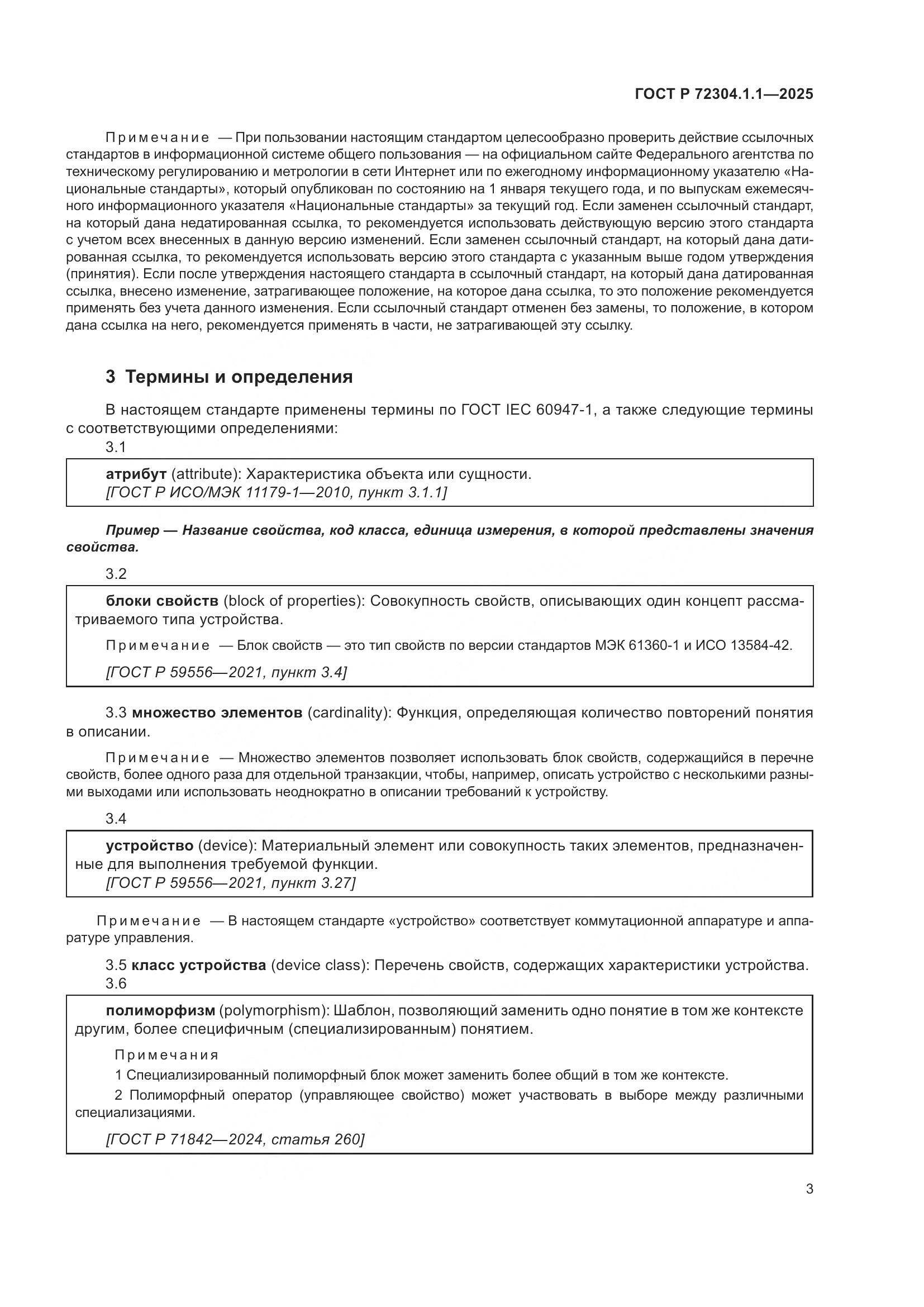 ГОСТ Р 72304.1.1-2025, страница 7