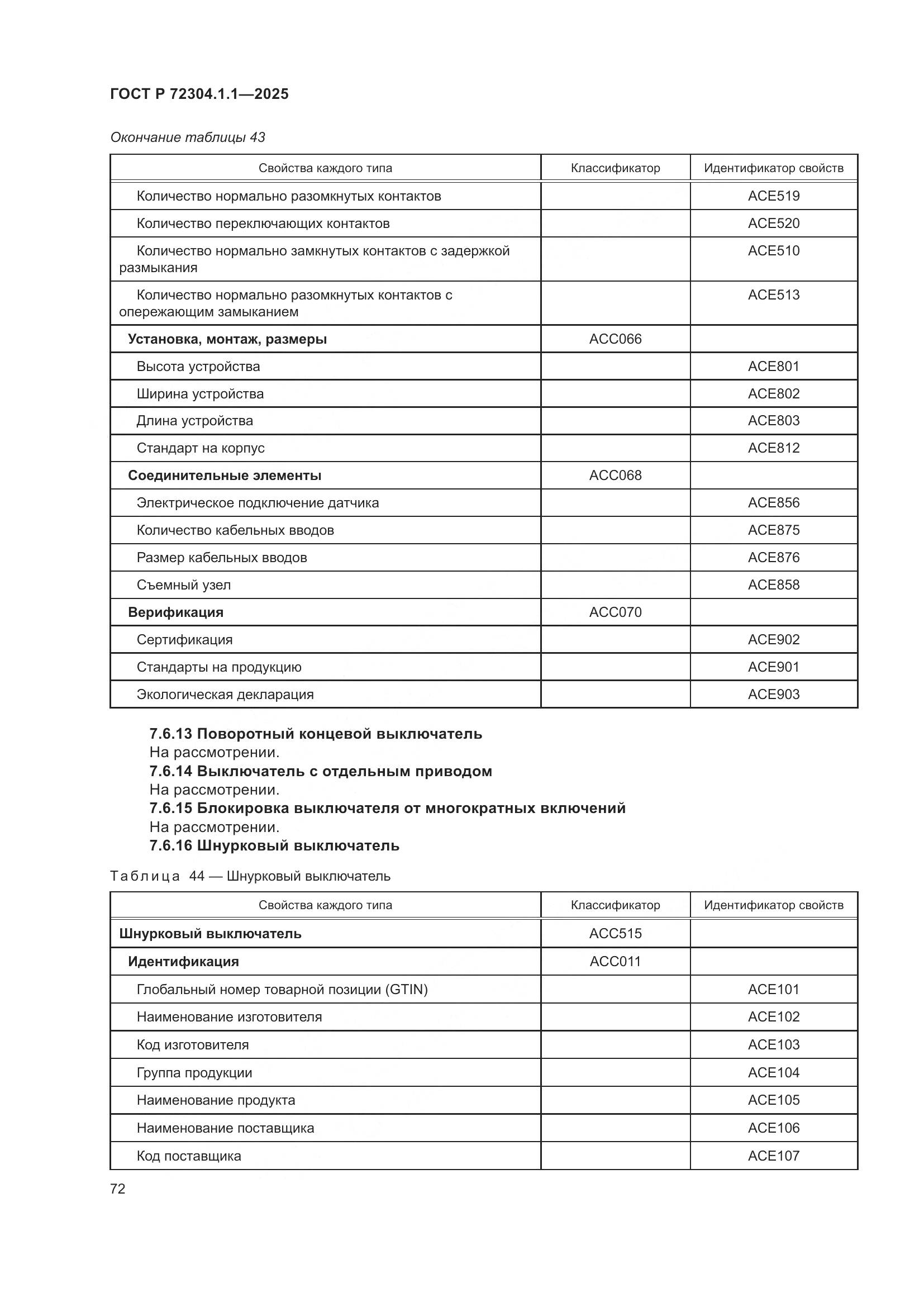 ГОСТ Р 72304.1.1-2025, страница 76