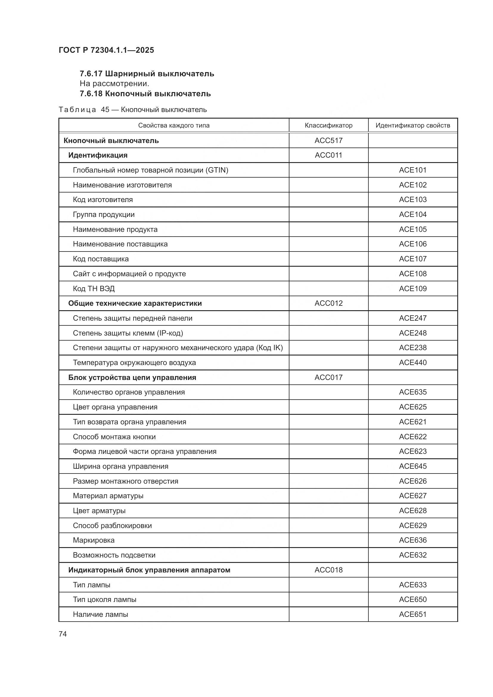 ГОСТ Р 72304.1.1-2025, страница 78