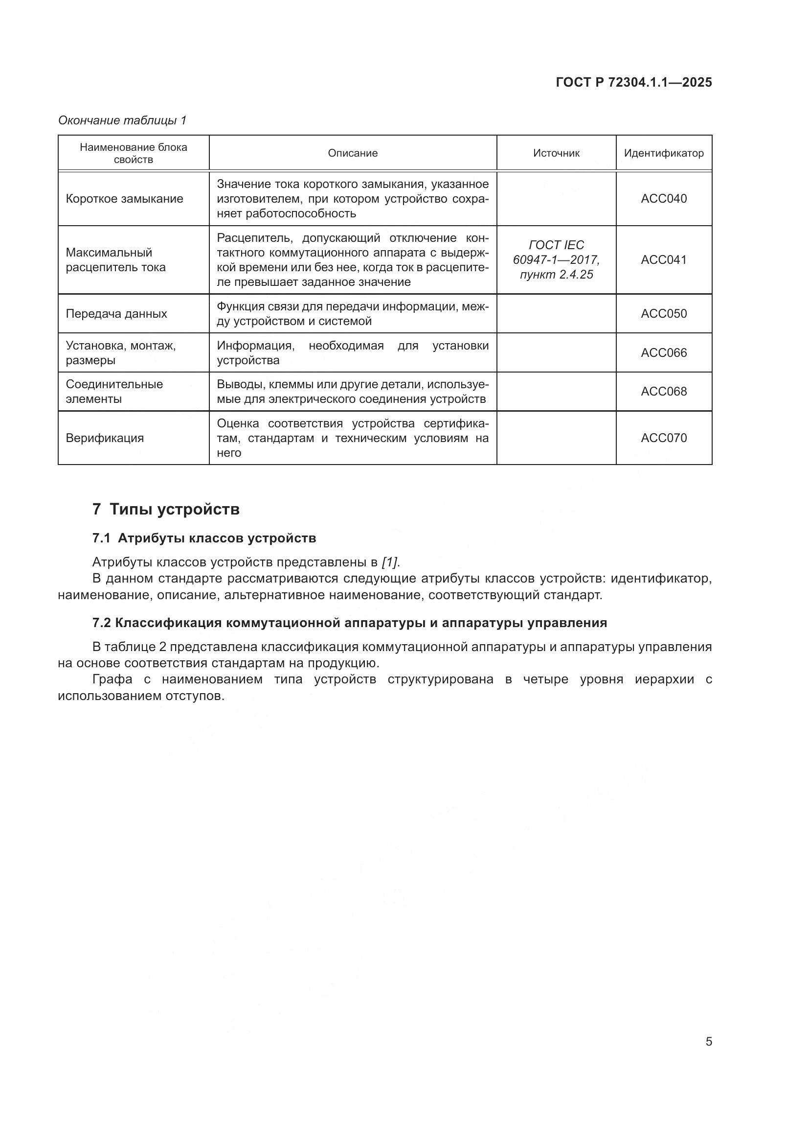 ГОСТ Р 72304.1.1-2025, страница 9