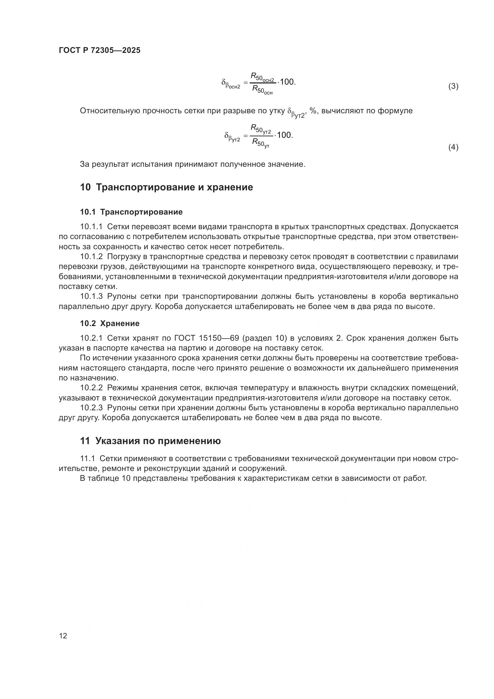 ГОСТ Р 72305-2025, страница 16