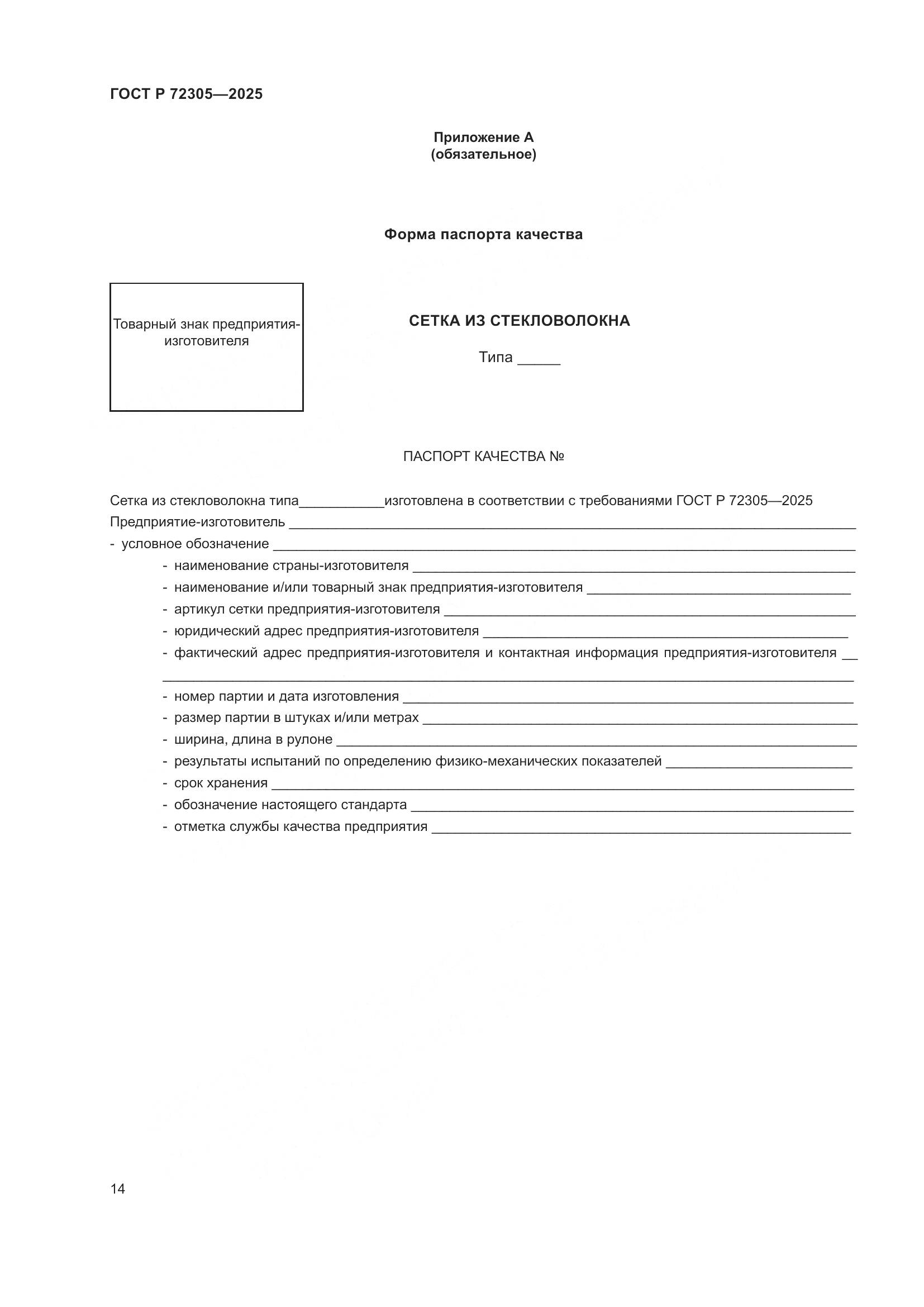 ГОСТ Р 72305-2025, страница 18