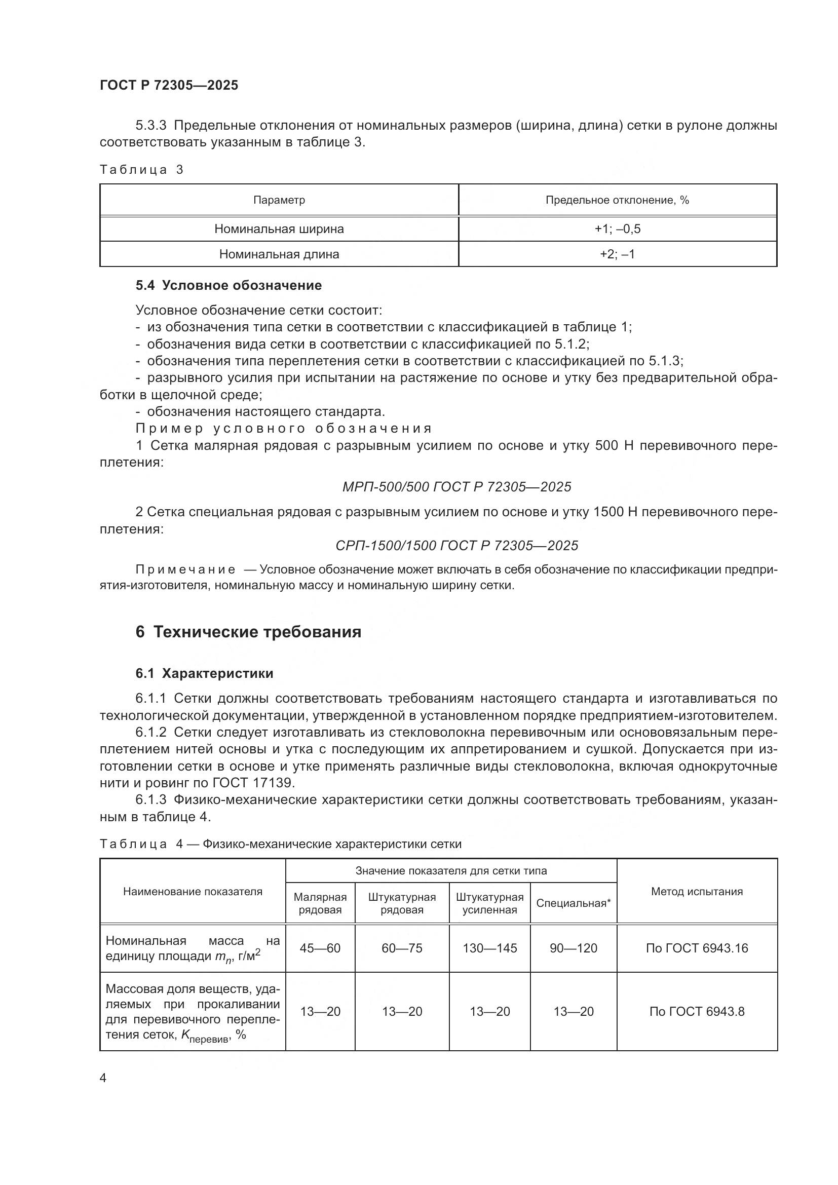 ГОСТ Р 72305-2025, страница 8