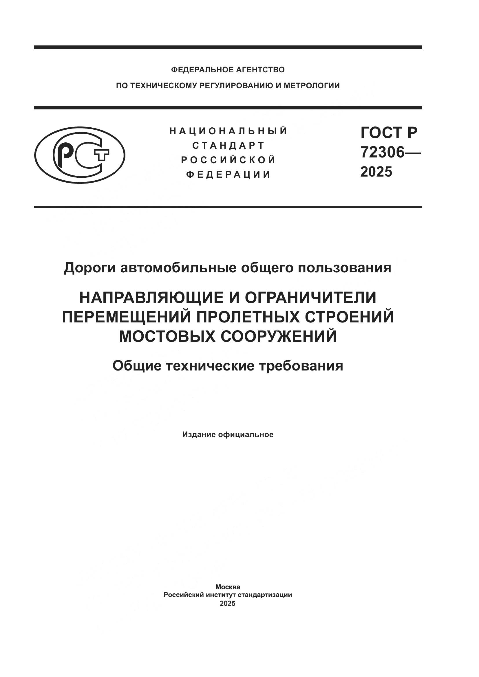 ГОСТ Р 72306-2025, страница 1
