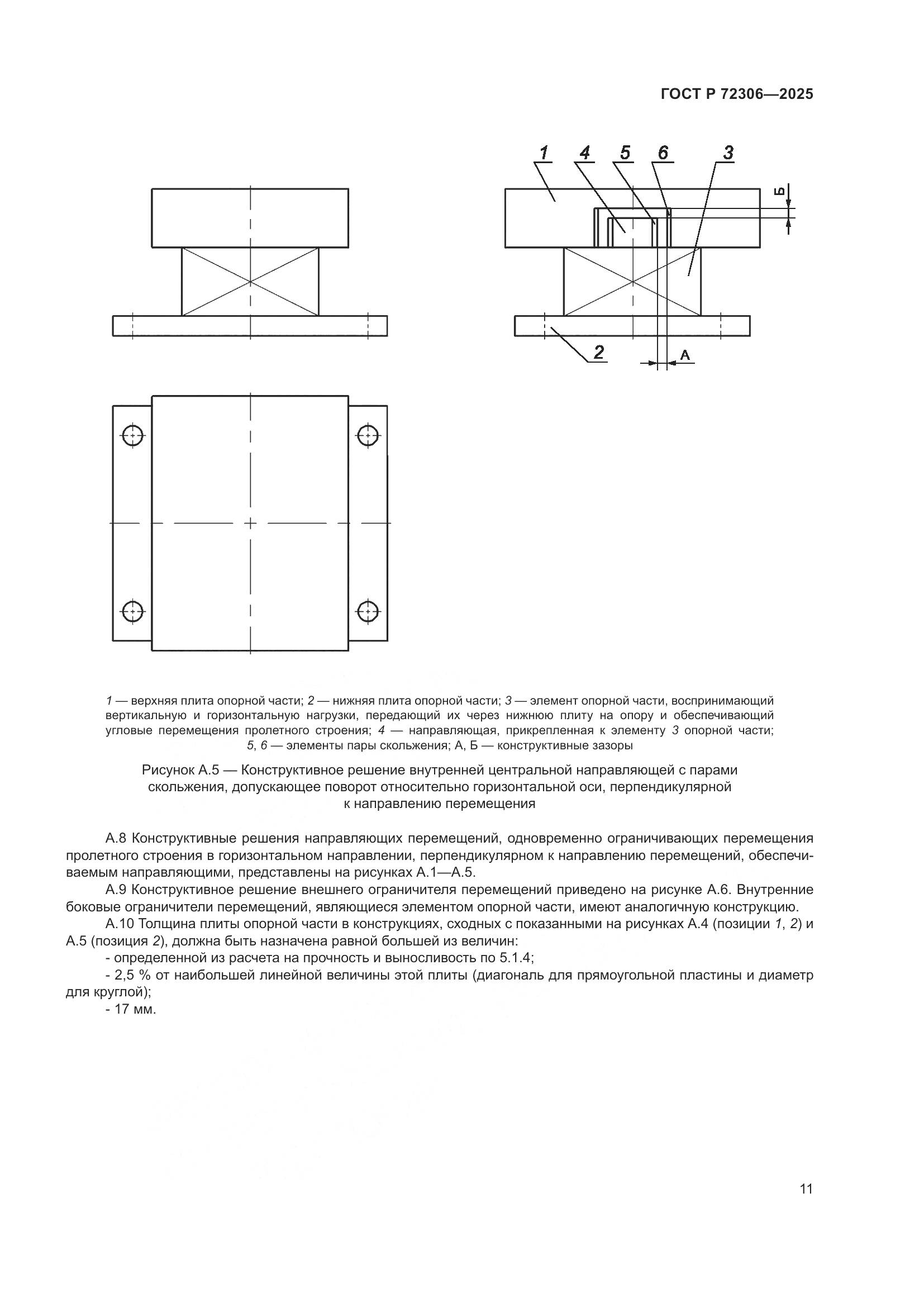 ГОСТ Р 72306-2025, страница 15