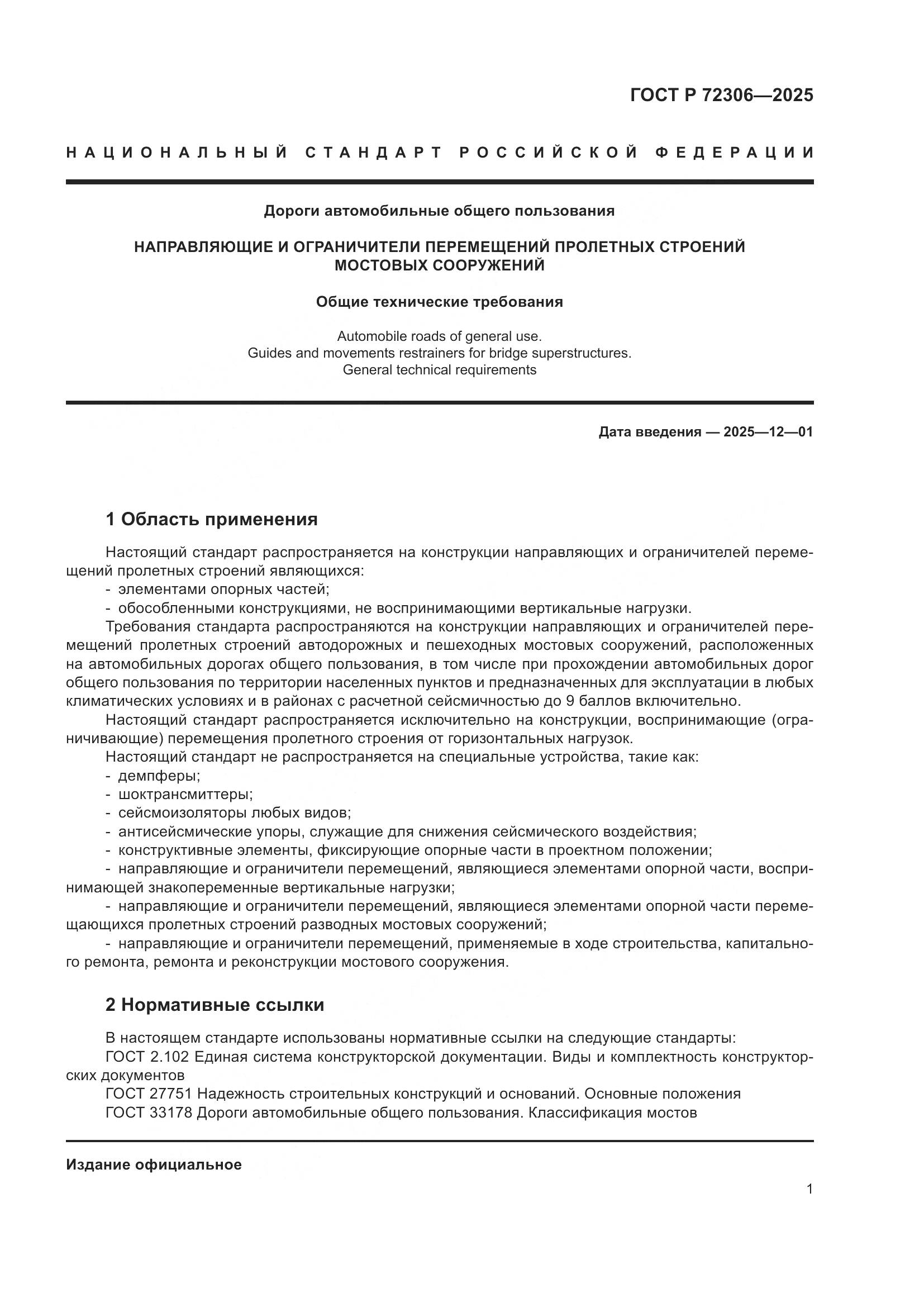 ГОСТ Р 72306-2025, страница 5