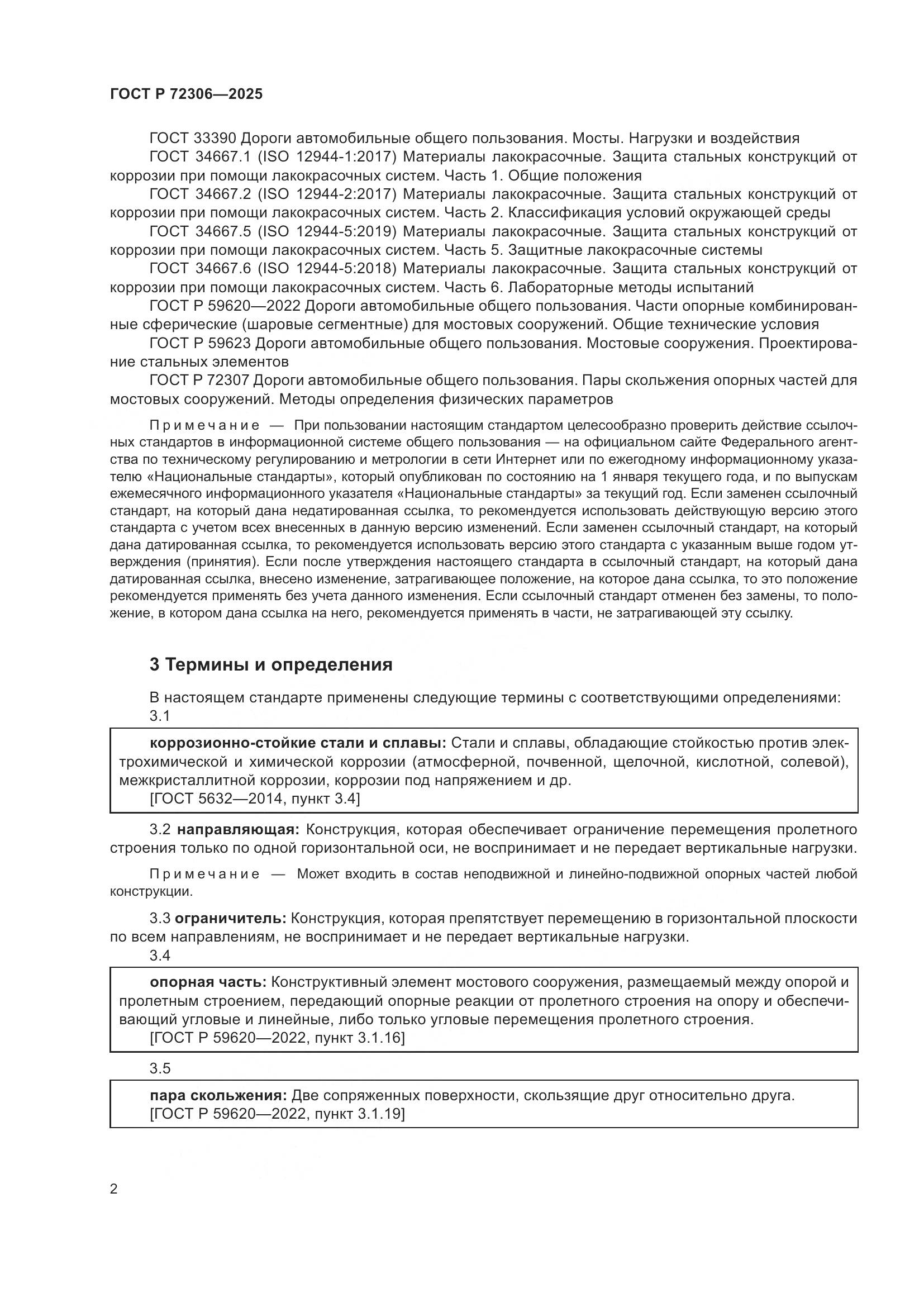 ГОСТ Р 72306-2025, страница 6