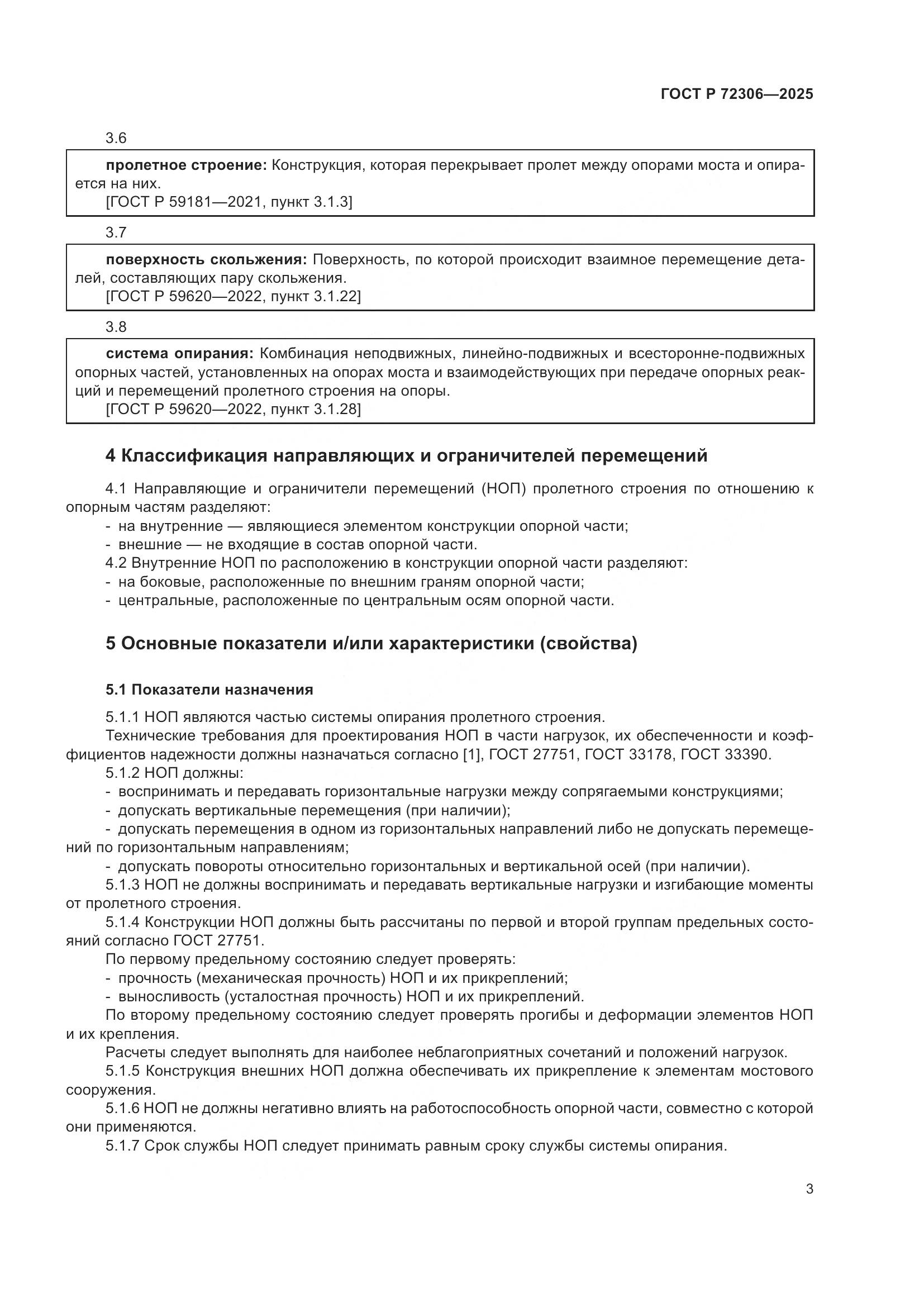 ГОСТ Р 72306-2025, страница 7