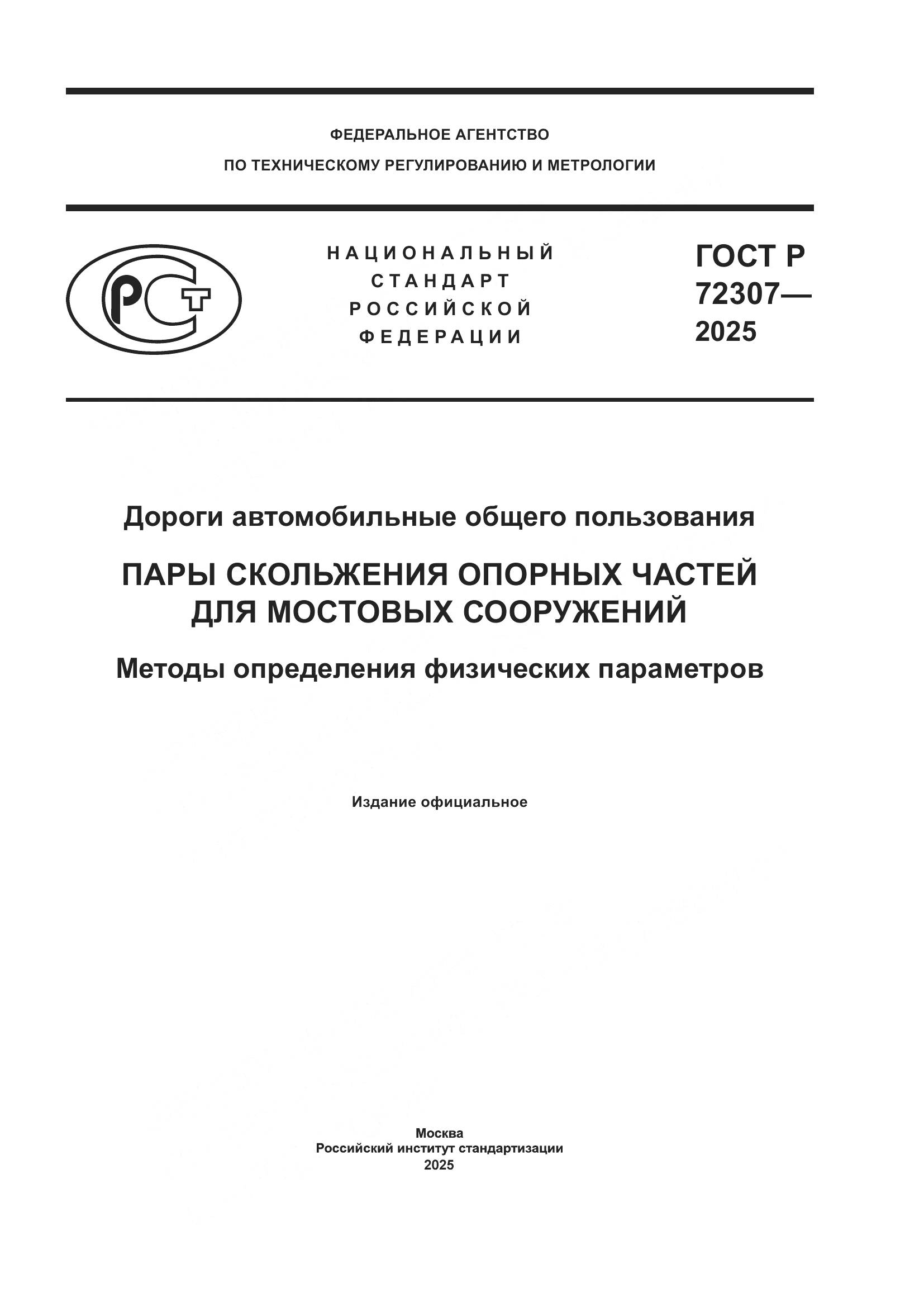ГОСТ Р 72307-2025, страница 1