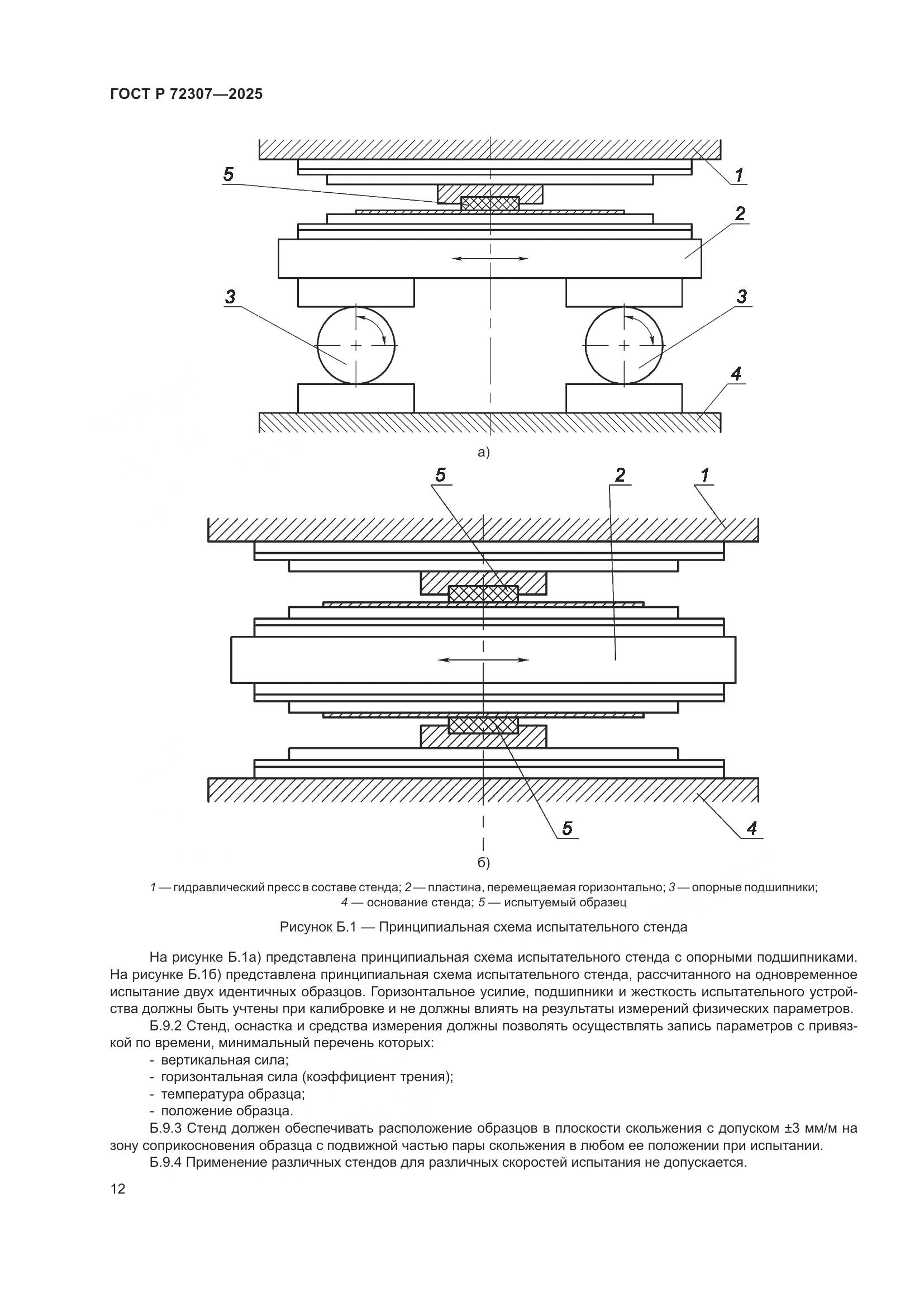 ГОСТ Р 72307-2025, страница 16