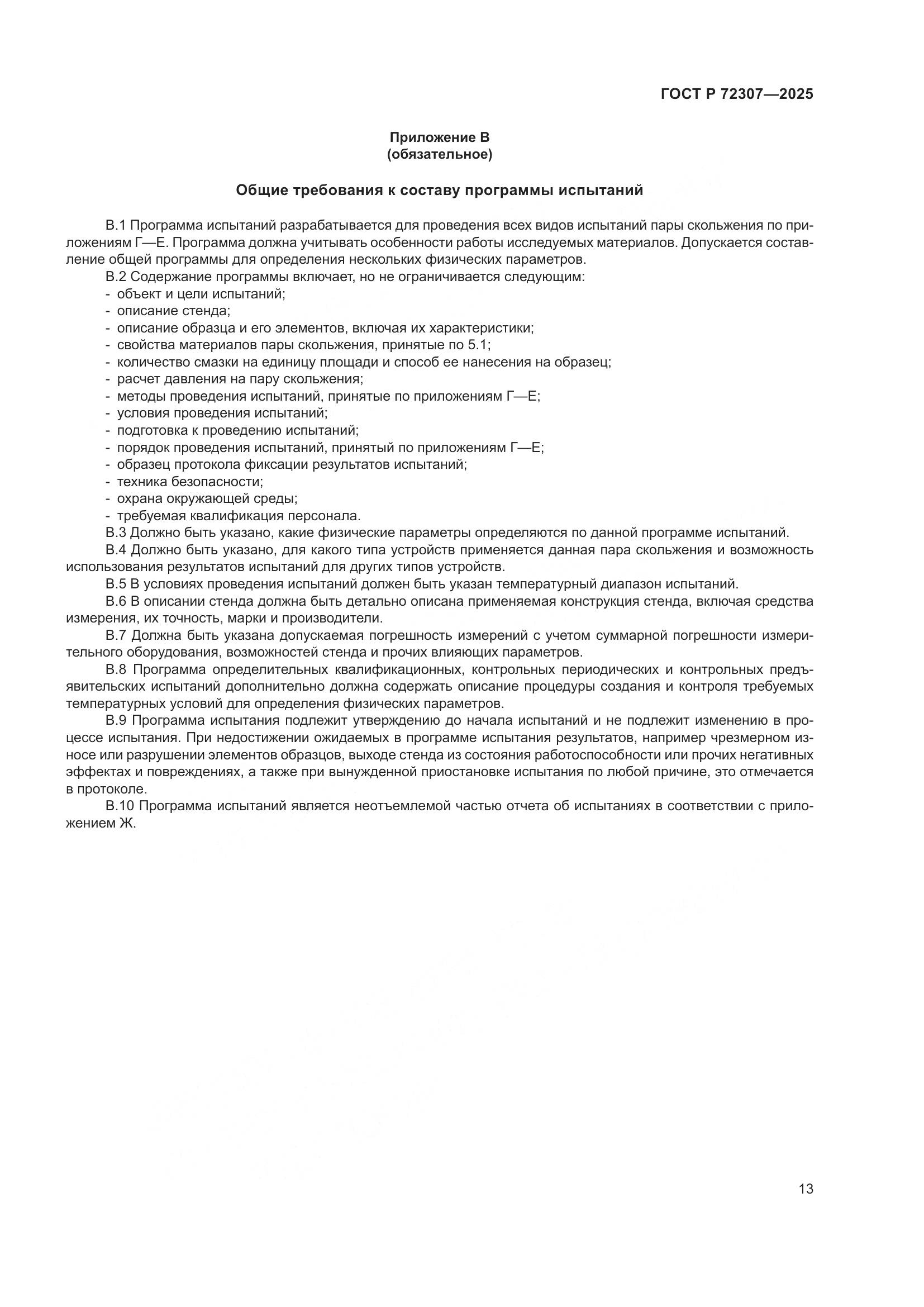 ГОСТ Р 72307-2025, страница 17