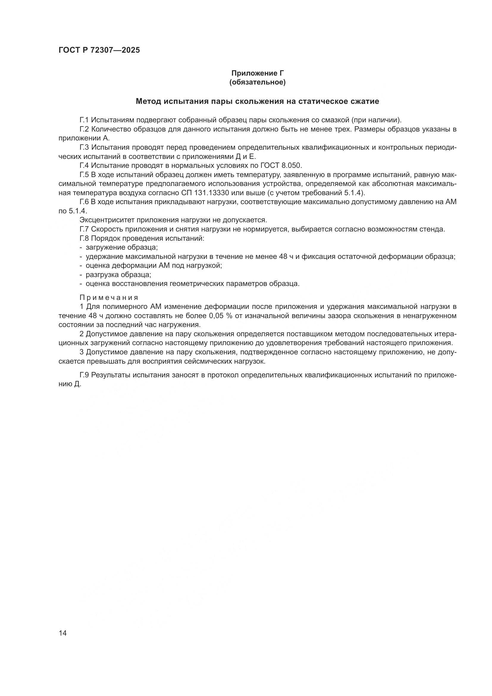 ГОСТ Р 72307-2025, страница 18