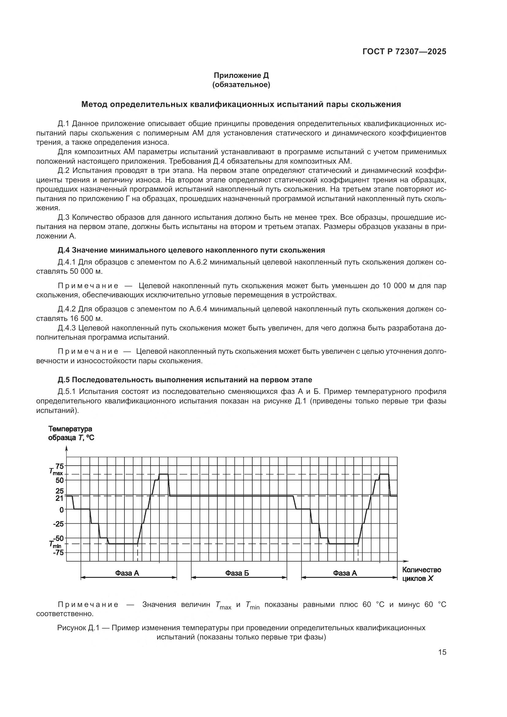 ГОСТ Р 72307-2025, страница 19