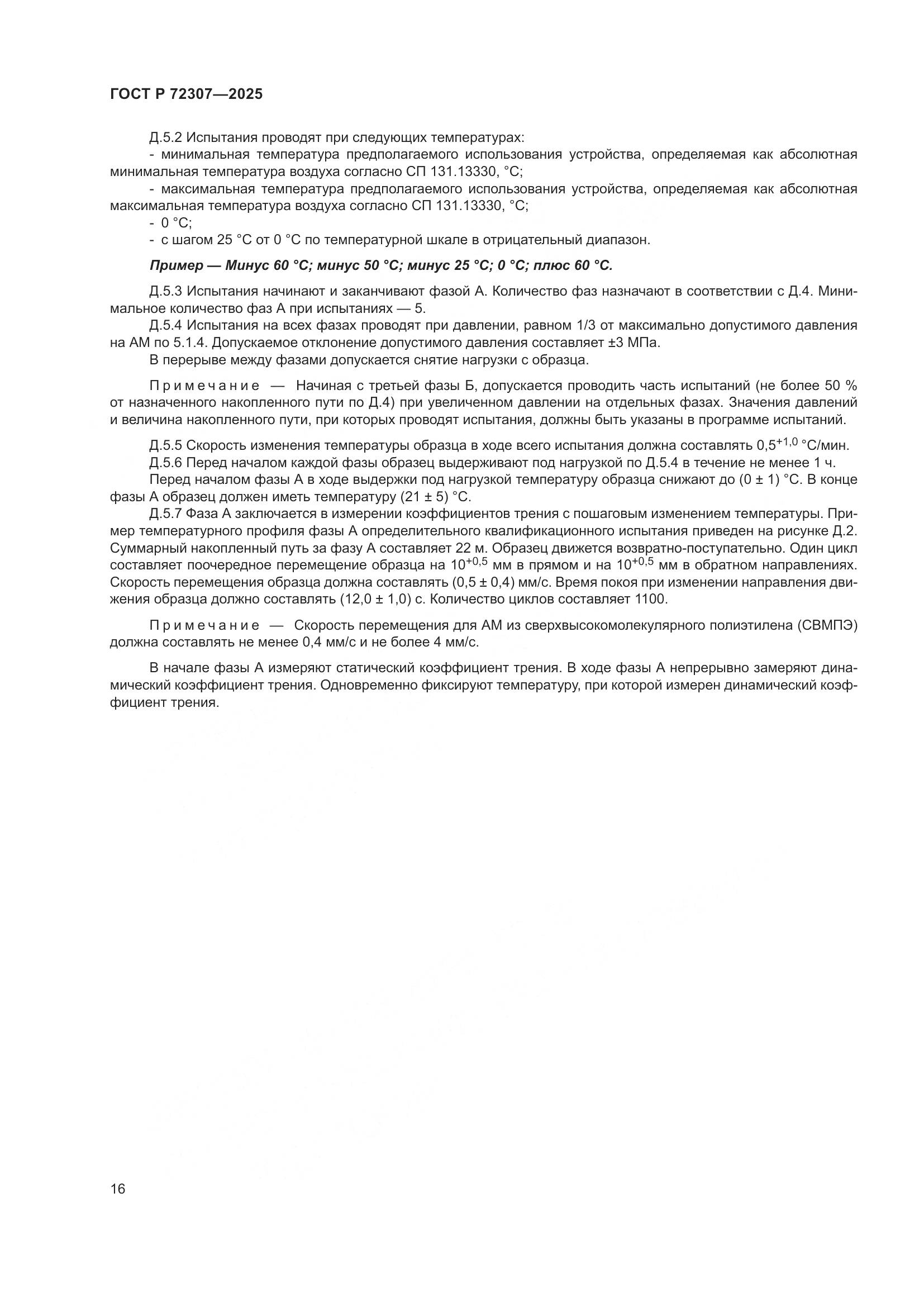 ГОСТ Р 72307-2025, страница 20