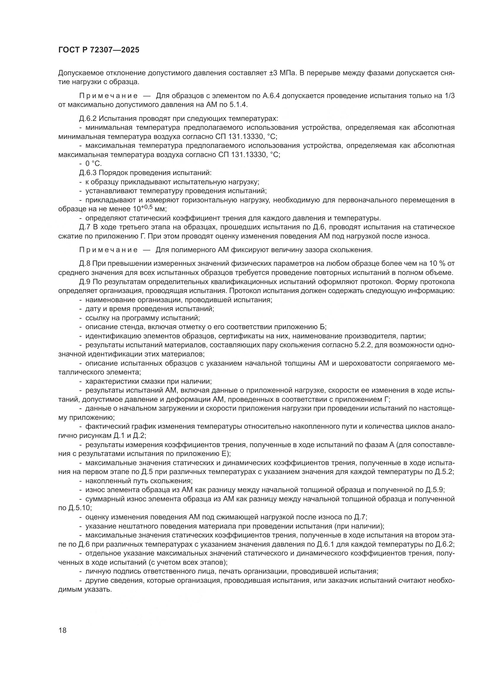 ГОСТ Р 72307-2025, страница 22