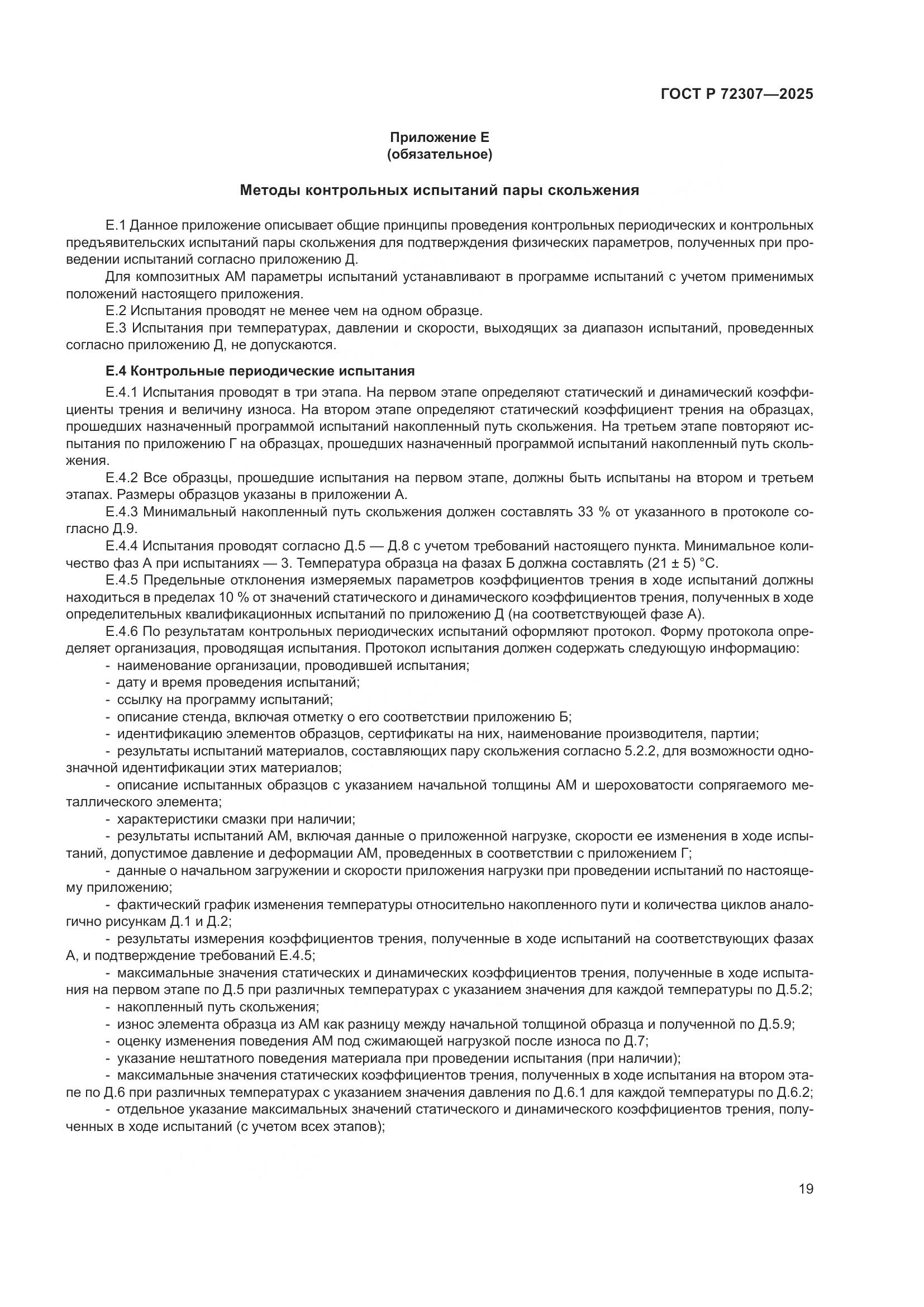 ГОСТ Р 72307-2025, страница 23