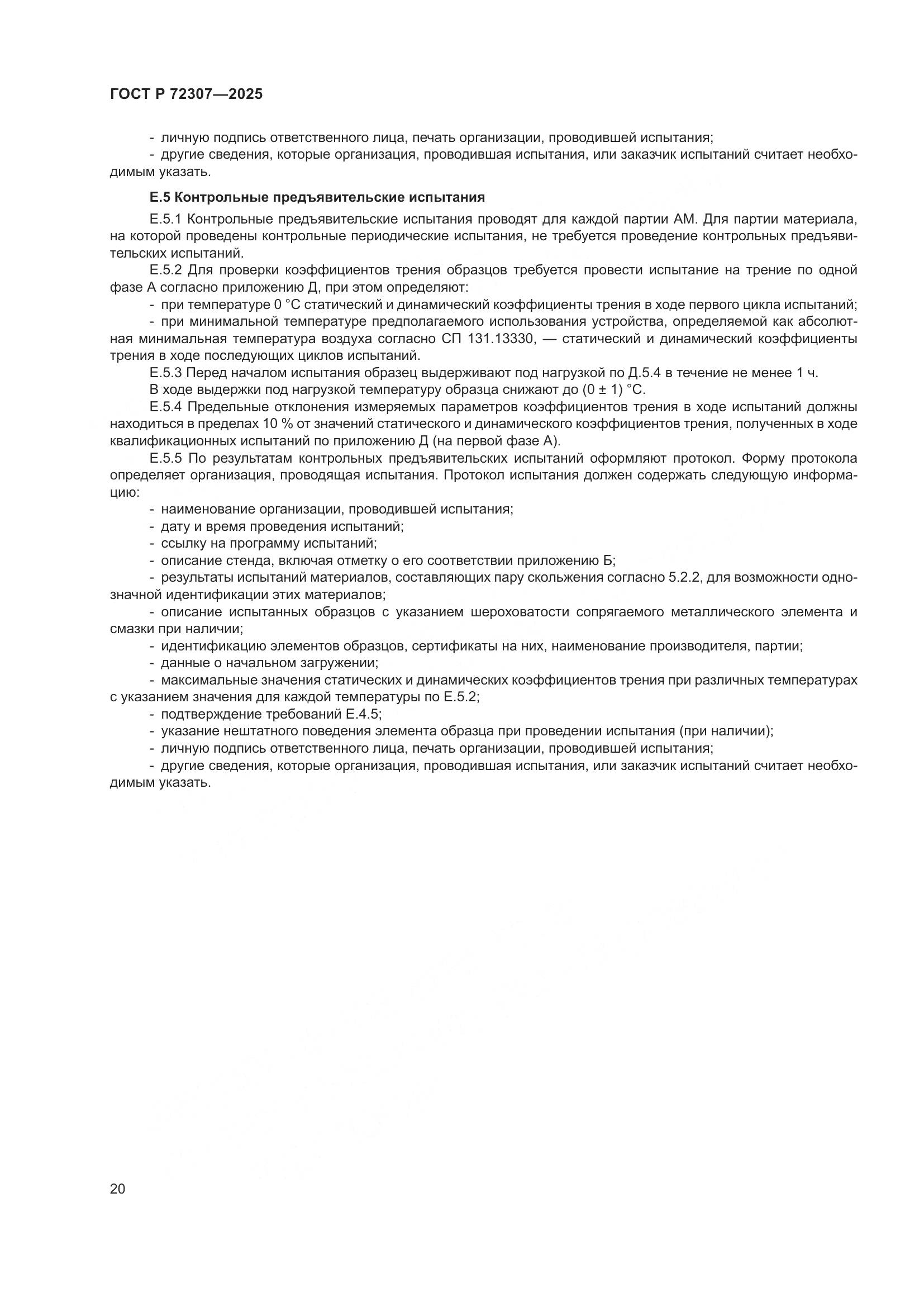 ГОСТ Р 72307-2025, страница 24