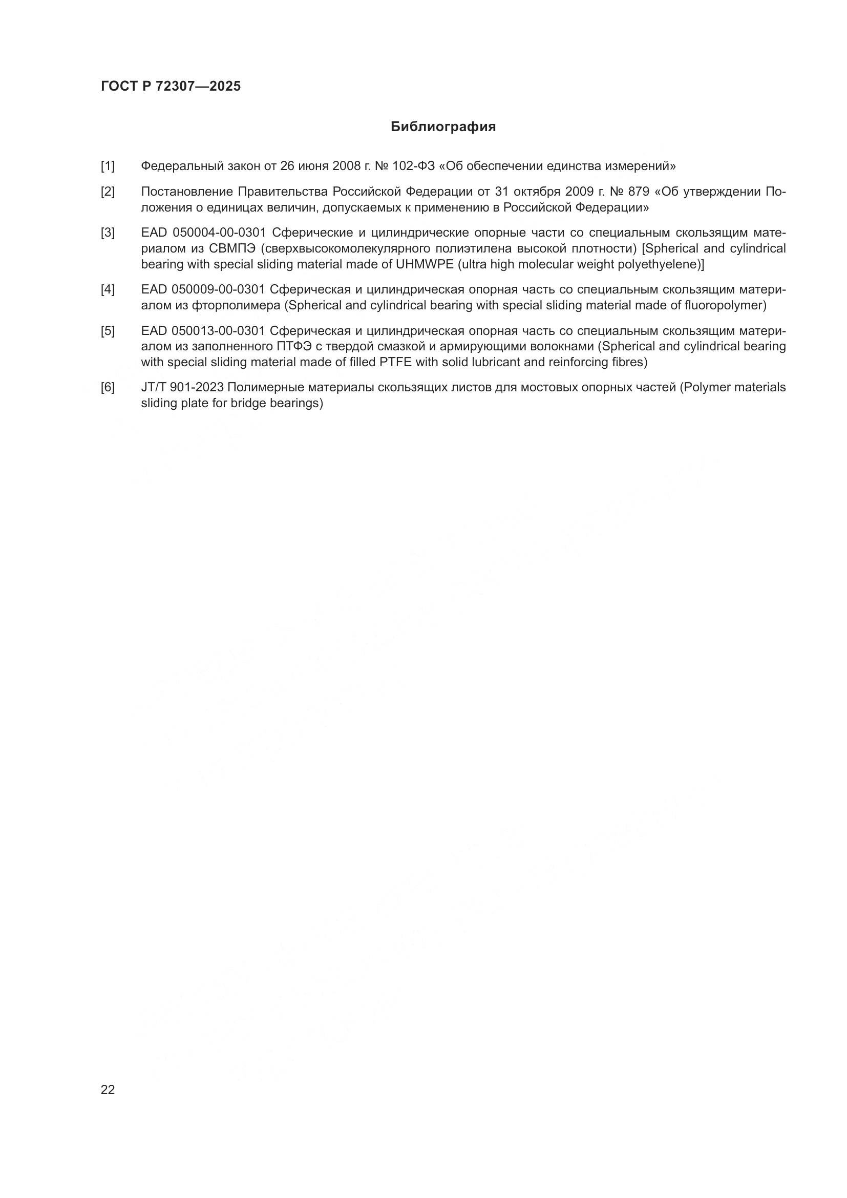 ГОСТ Р 72307-2025, страница 26