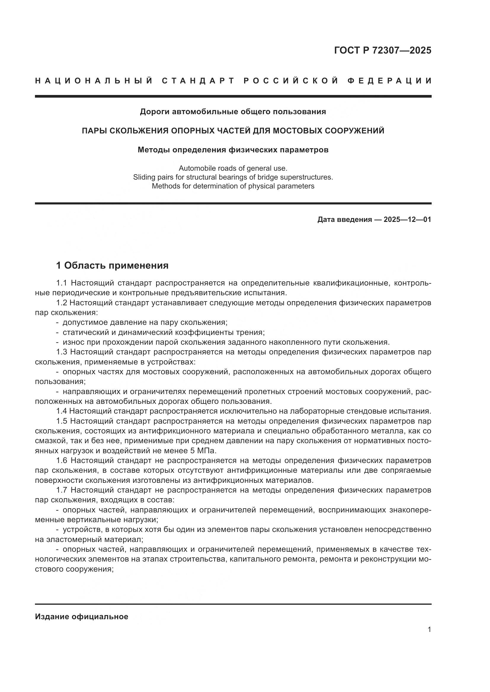 ГОСТ Р 72307-2025, страница 5