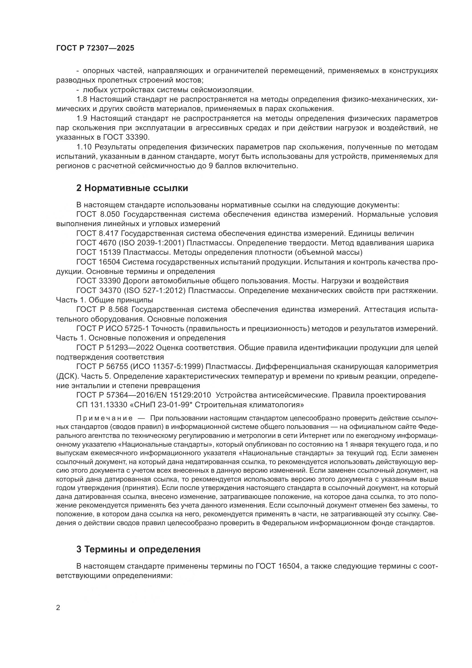 ГОСТ Р 72307-2025, страница 6