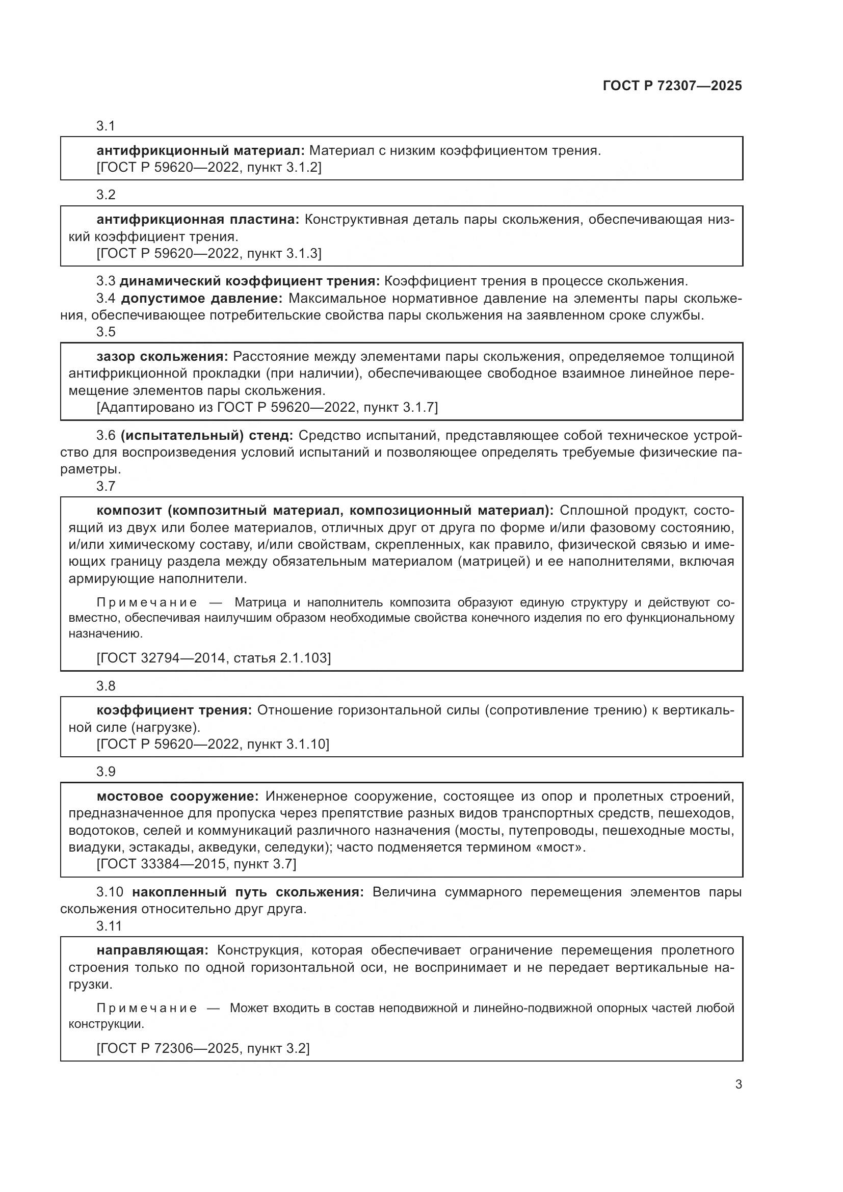ГОСТ Р 72307-2025, страница 7