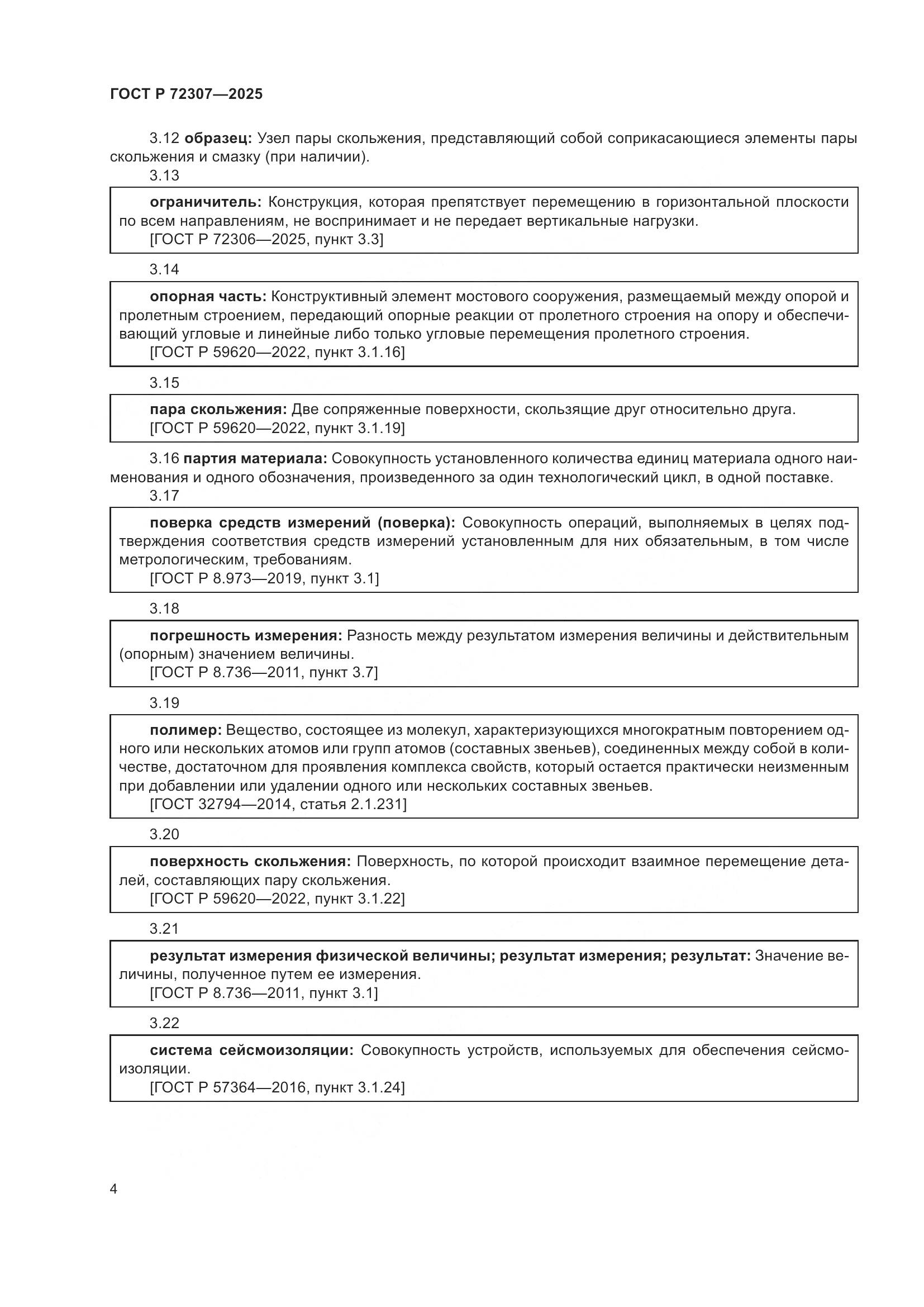ГОСТ Р 72307-2025, страница 8