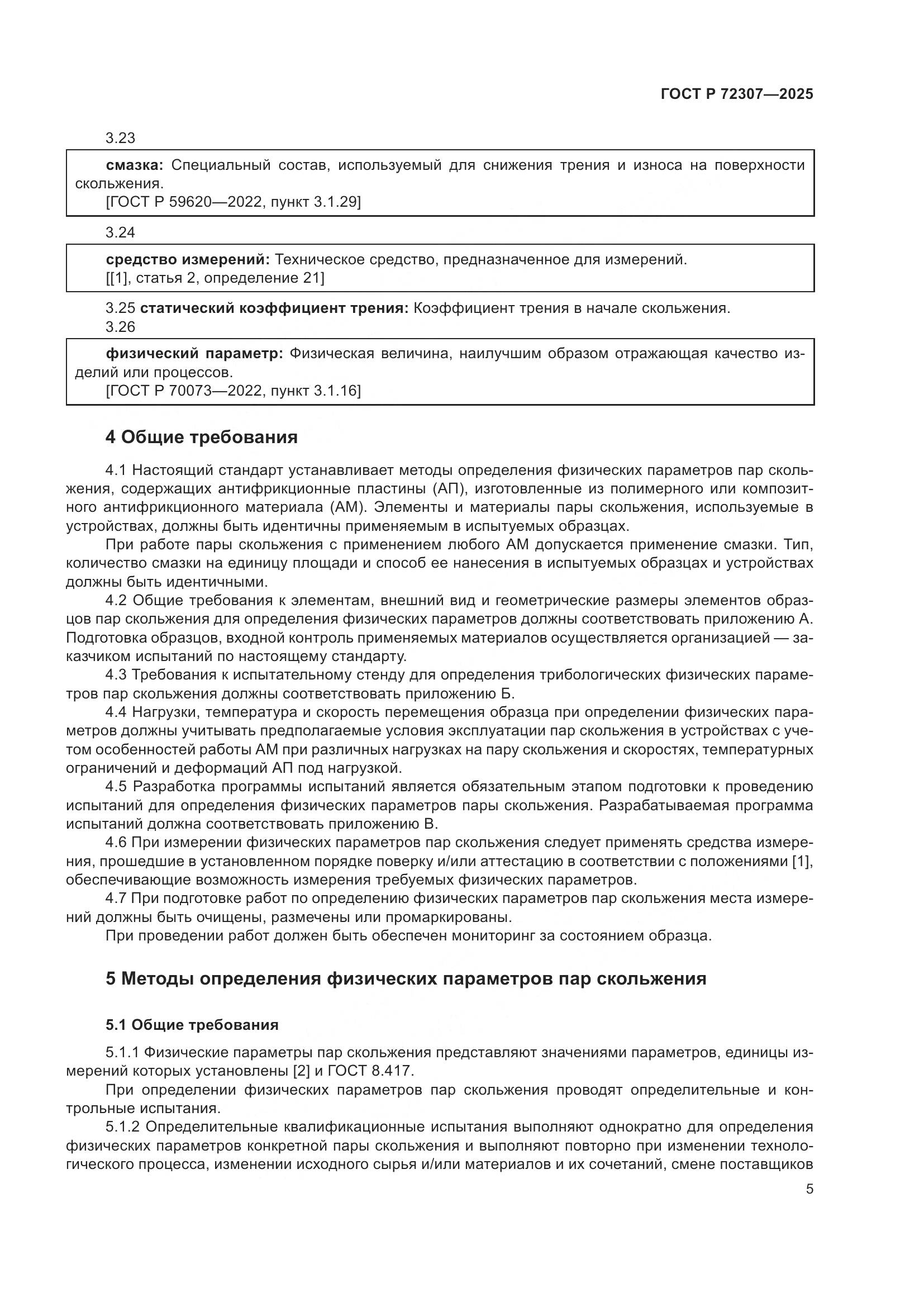 ГОСТ Р 72307-2025, страница 9