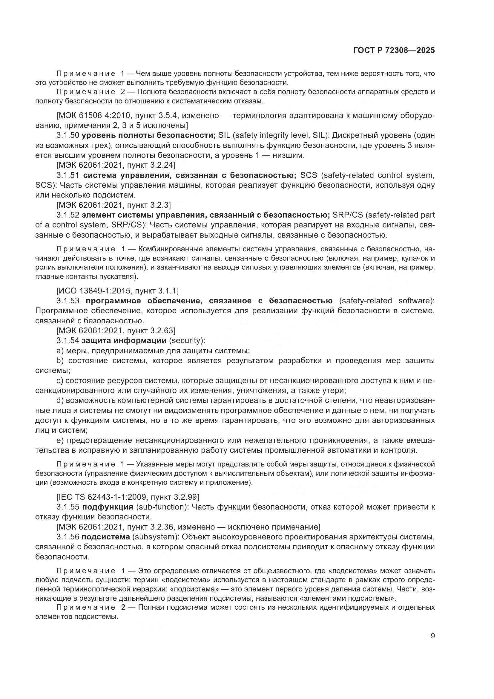 ГОСТ Р 72308-2025, страница 13