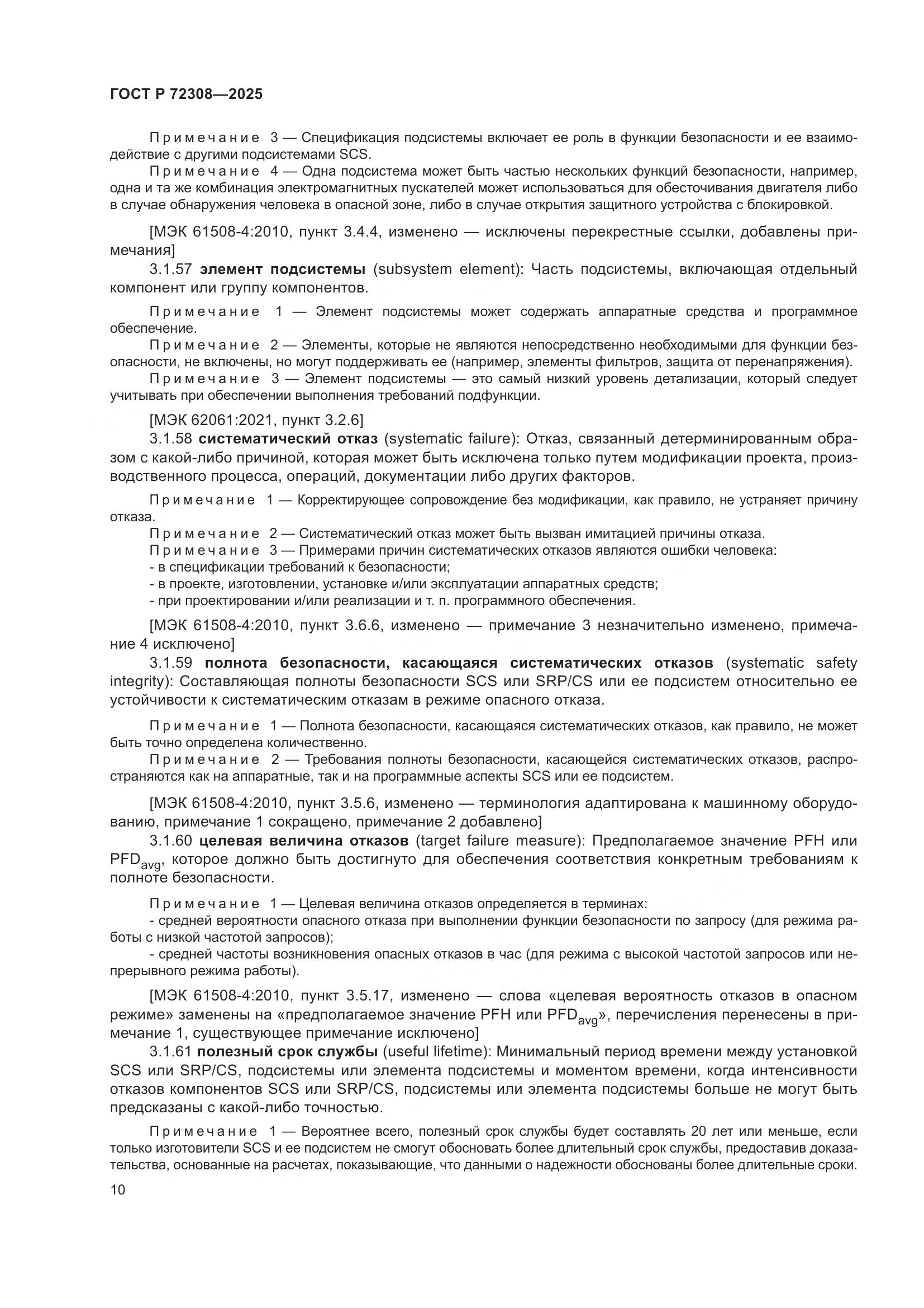 ГОСТ Р 72308-2025, страница 14