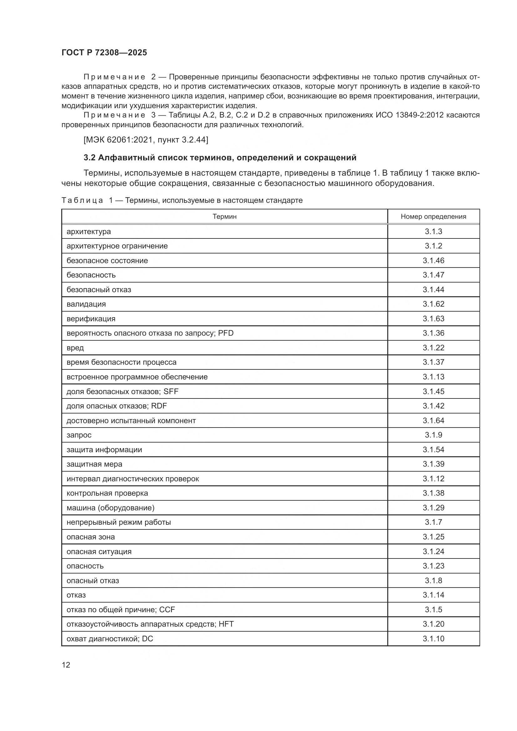 ГОСТ Р 72308-2025, страница 16