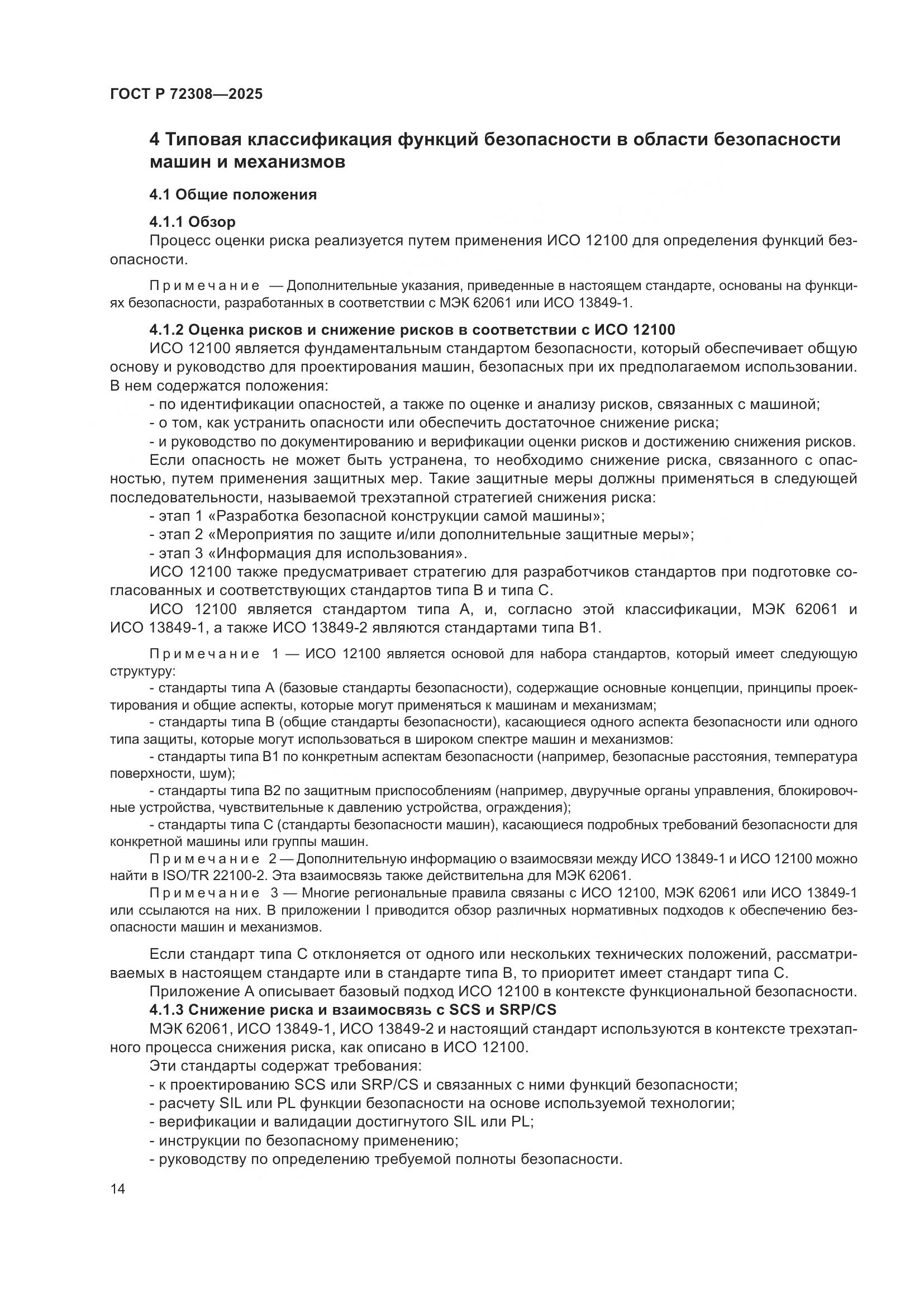 ГОСТ Р 72308-2025, страница 18