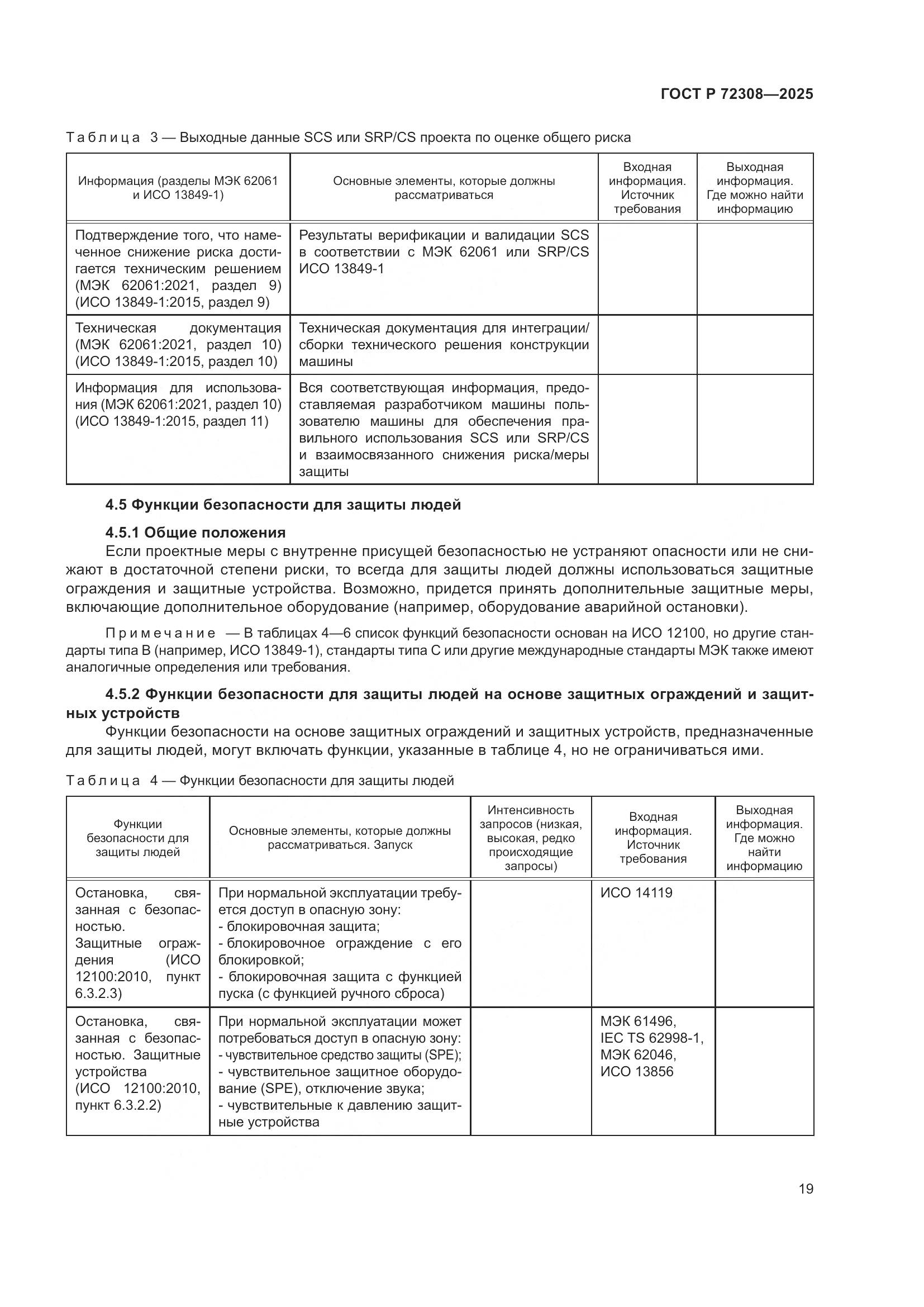 ГОСТ Р 72308-2025, страница 23